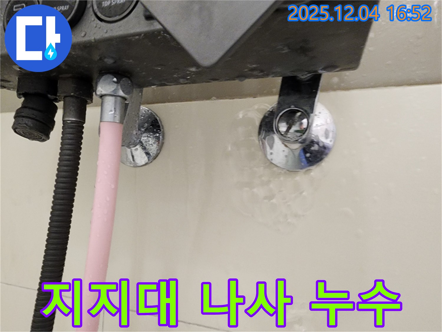 샤워기 지지대 고정 나사에서 누수가 발생하는 모습 - 문제 부위 상세 확인