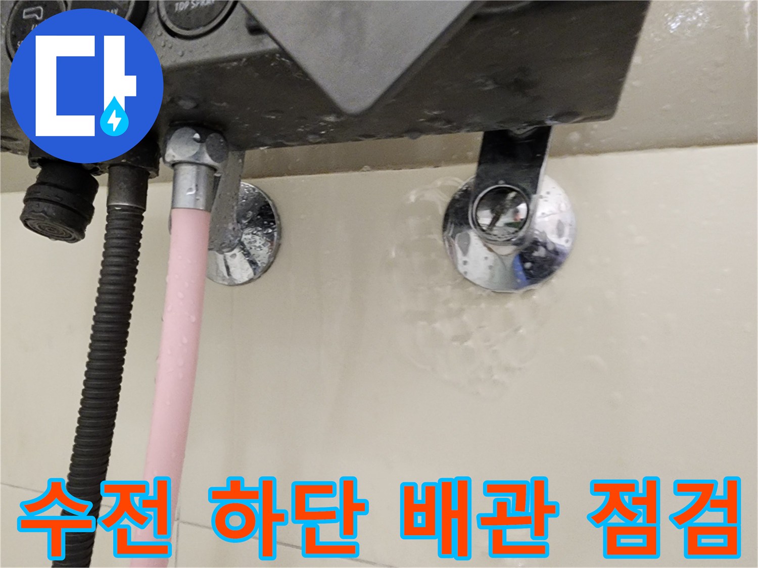 욕실-수전-연결-배관의-물맺힘-및-습기