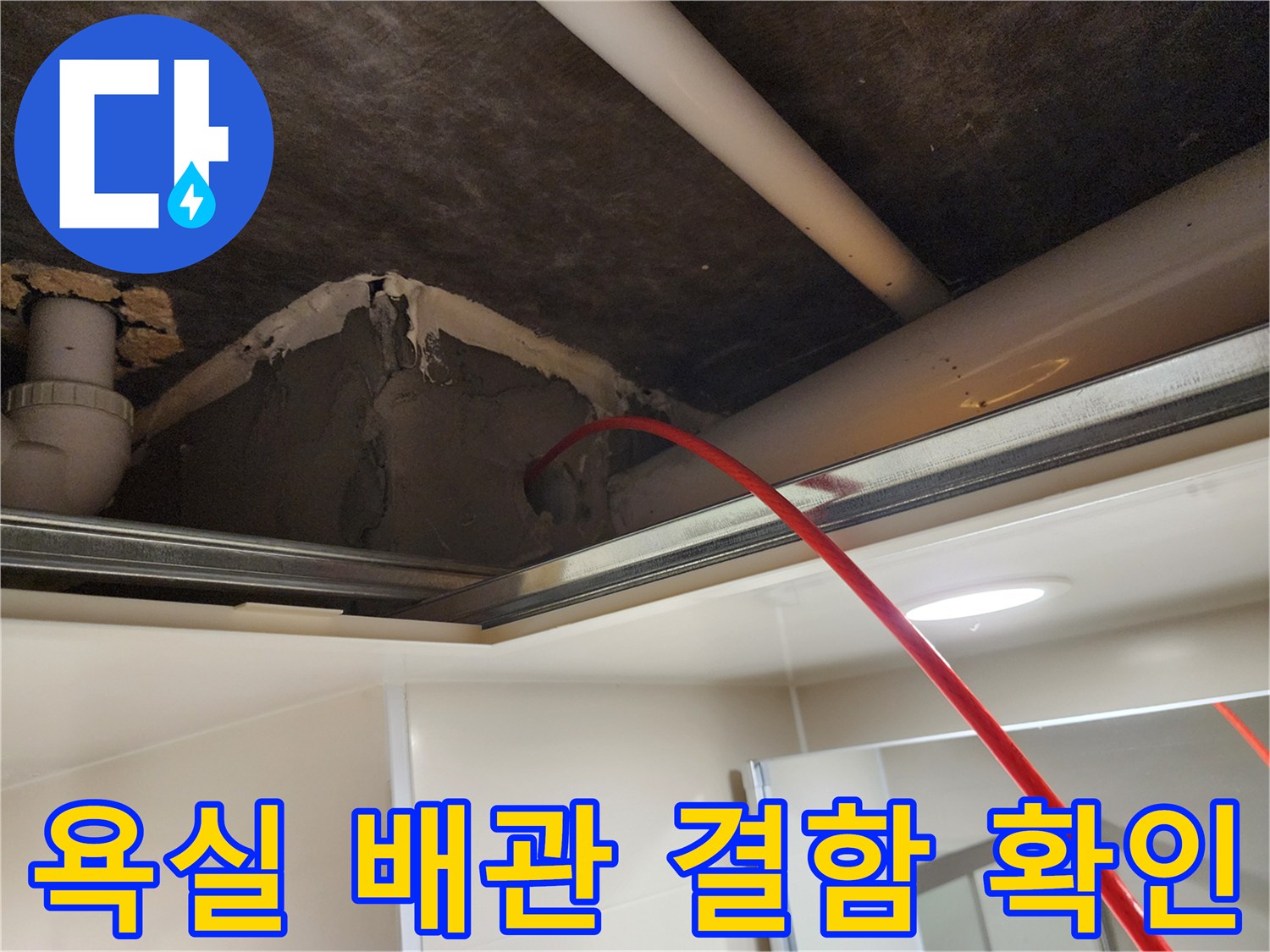 욕실 천장 내부-배관 주변의 균열과 습기 상태