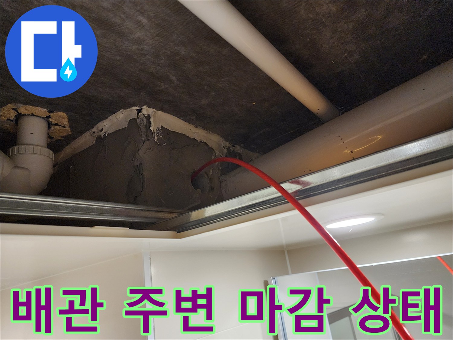 천장-배관-주변-벽면-및-마감재-상태-사진