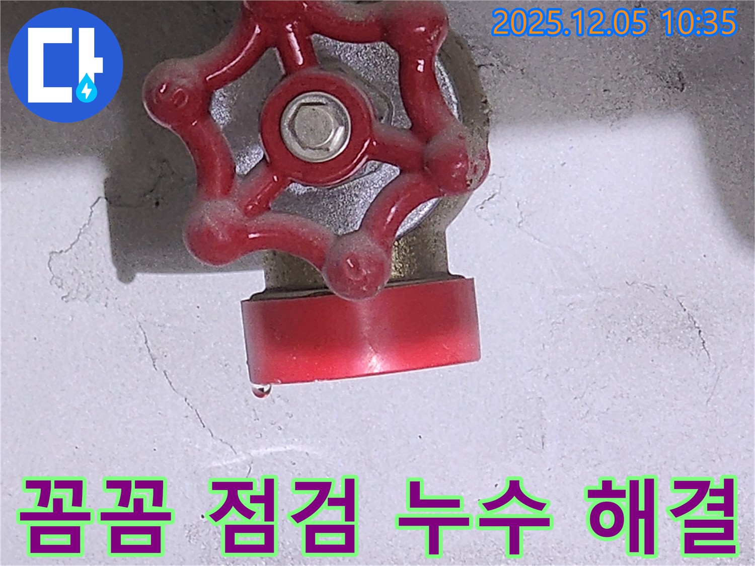 미사강변 아파트 밸브 누수 - 꼼꼼한 점검으로 완벽하게 해결!