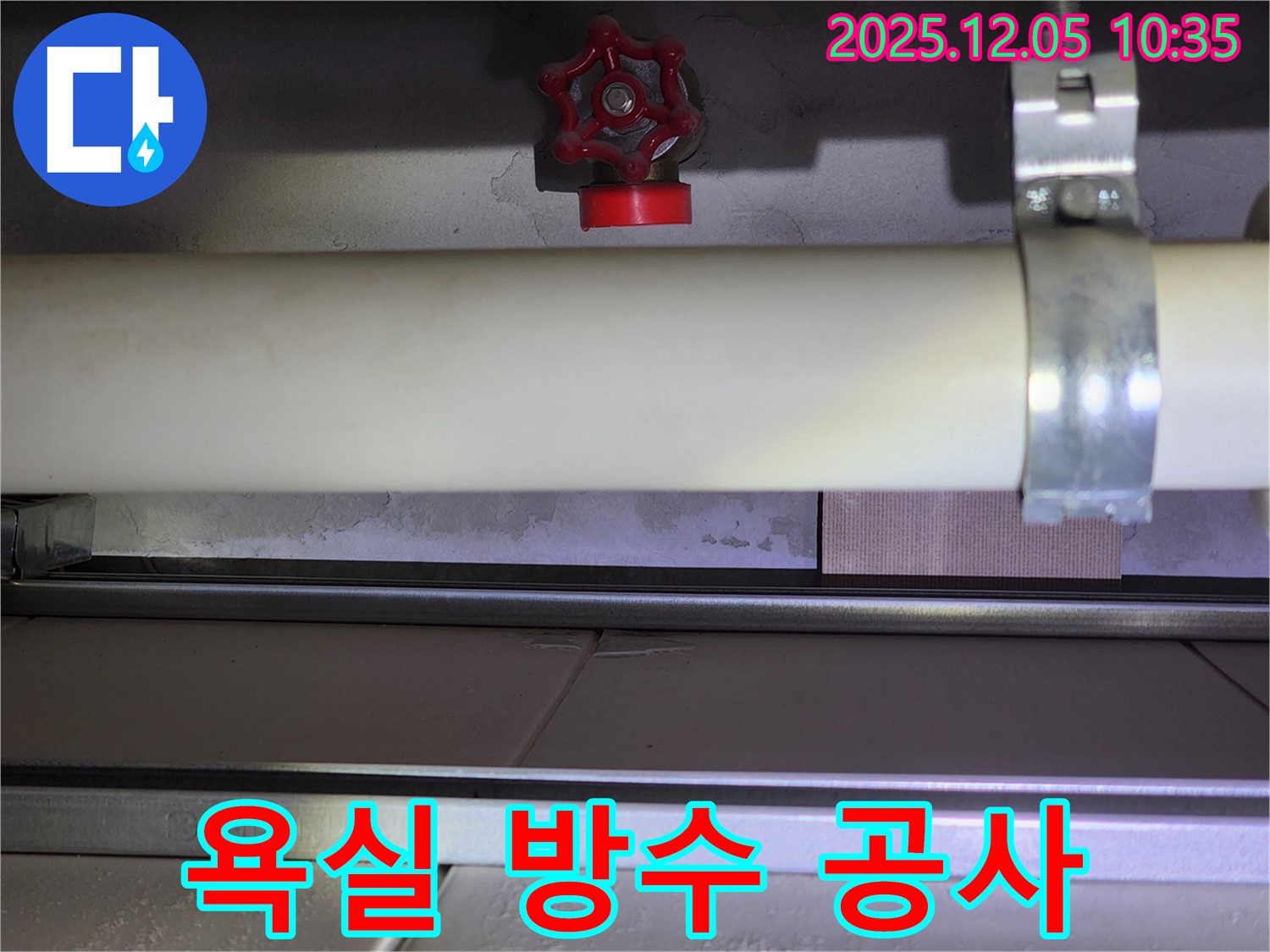 미사강변 아파트 욕실 누수 - 전문적인 방수 공사로 누수 문제를 확실하게 해결했습니다.