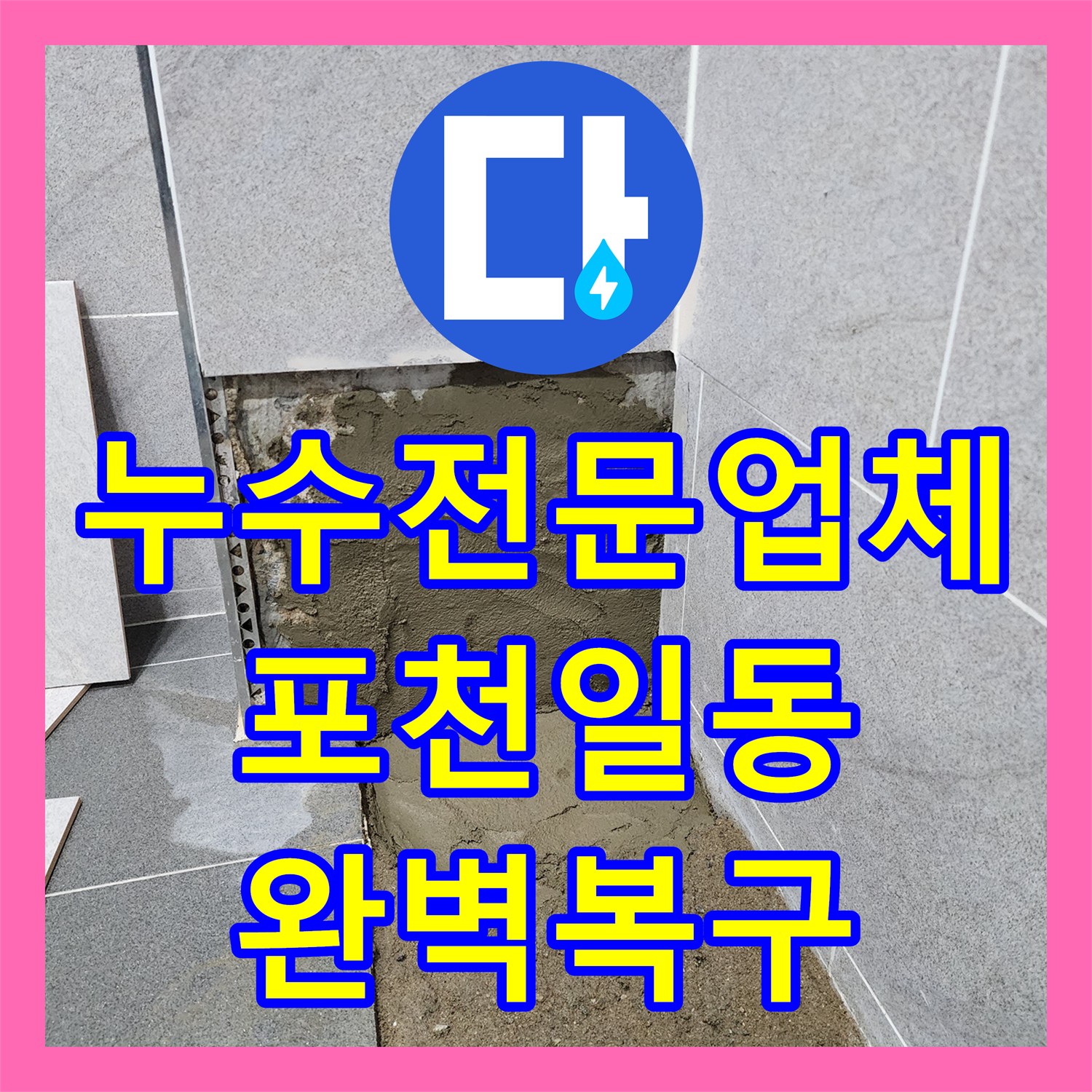누수전문업체 세면대 하단 배수 배관 누수를 잡고 타일까지 복원한 포천시 일동면