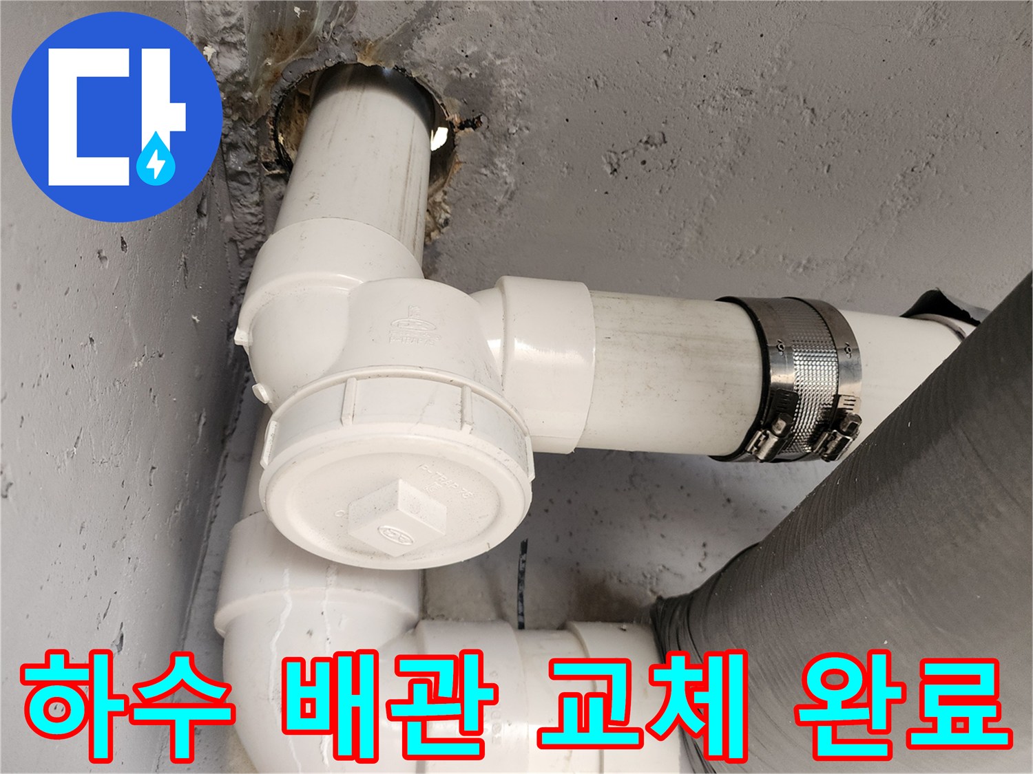 새 부속으로 연결된-욕실 하수도 배관 모습