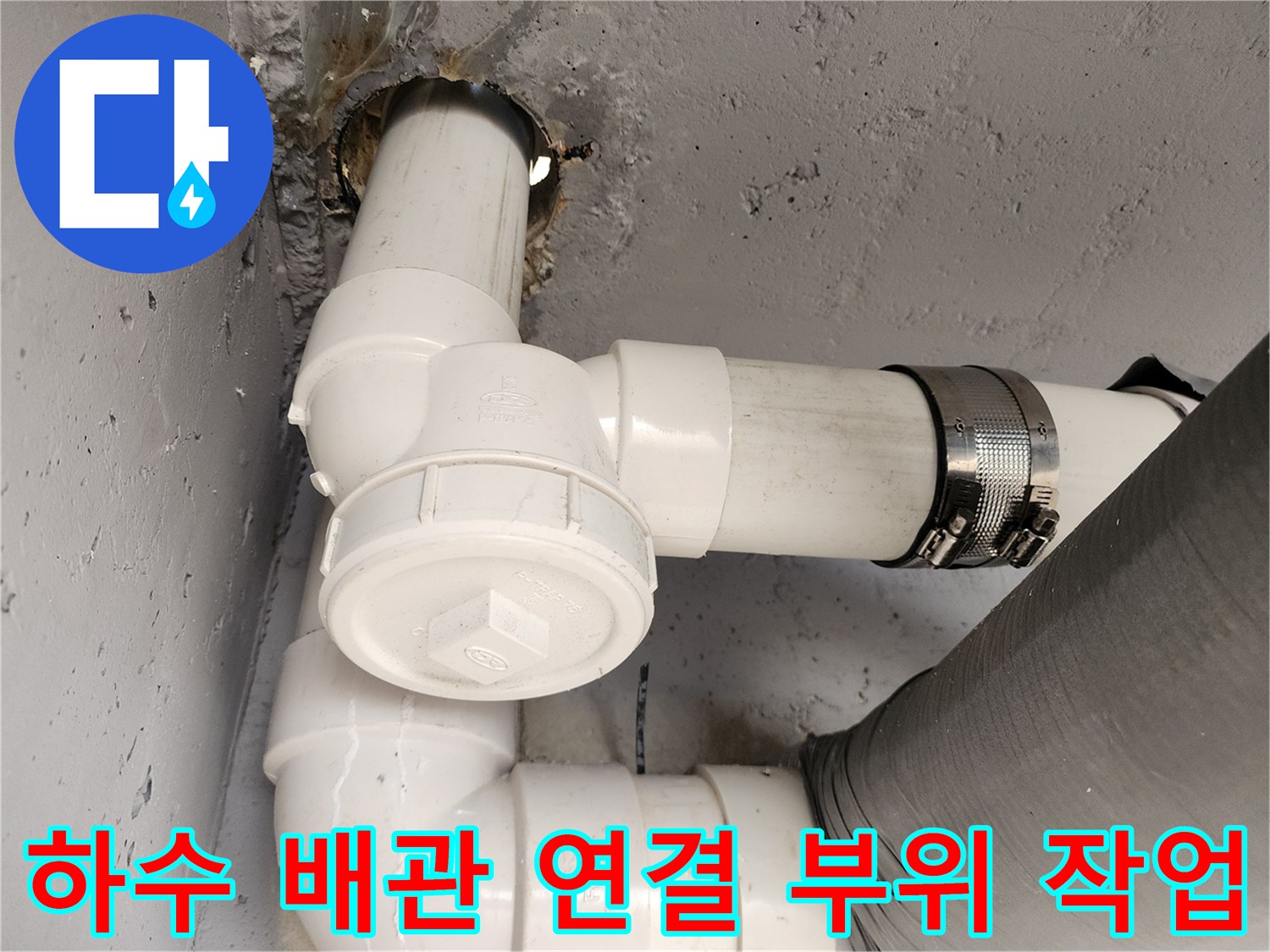 포천 일동면-욕실 하수구 배관 보수 완료 사진