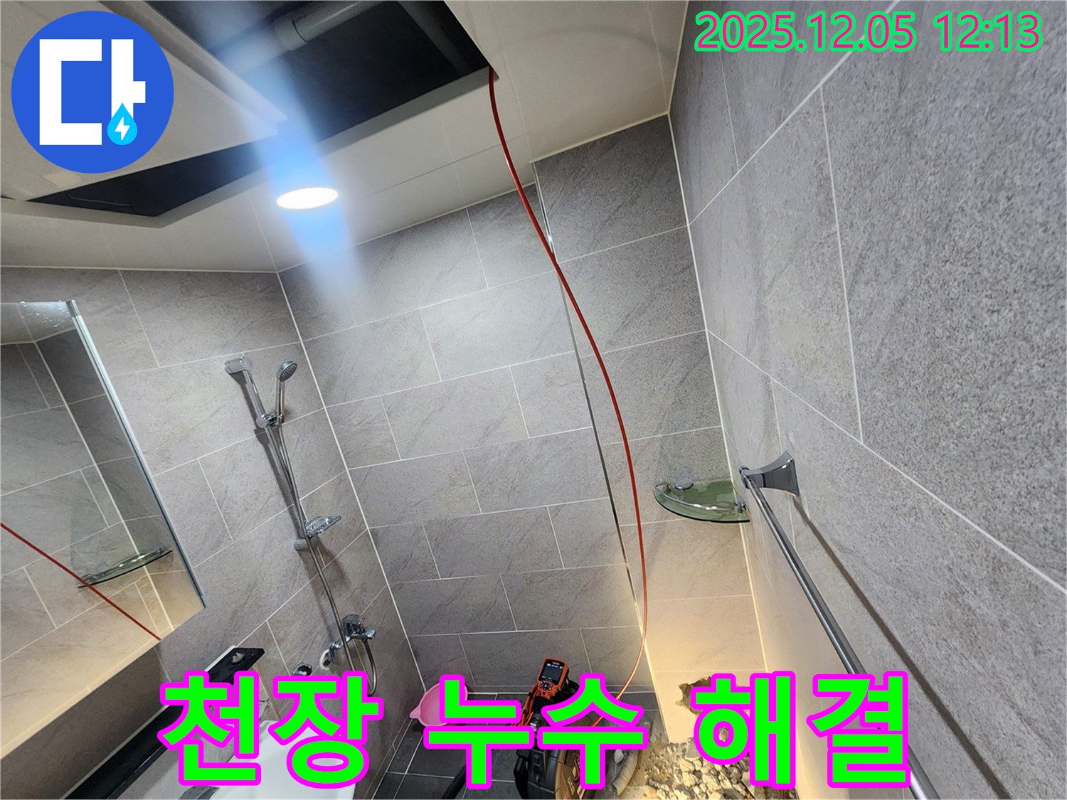 포천시 일동면 욕실 천장 누수 완벽 해결 - 숙련된 기술과 꼼꼼한 시공으로 누수 문제를 완벽하게 해결합니다.