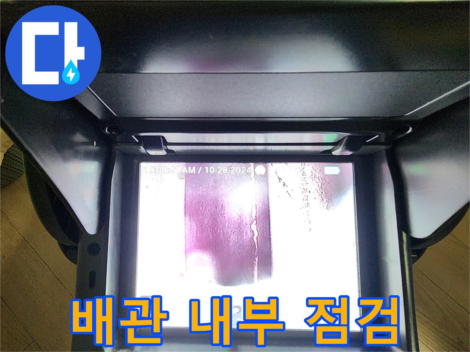 내시경 카메라로 촬영한 배관 내부의 습기와 물기 상태