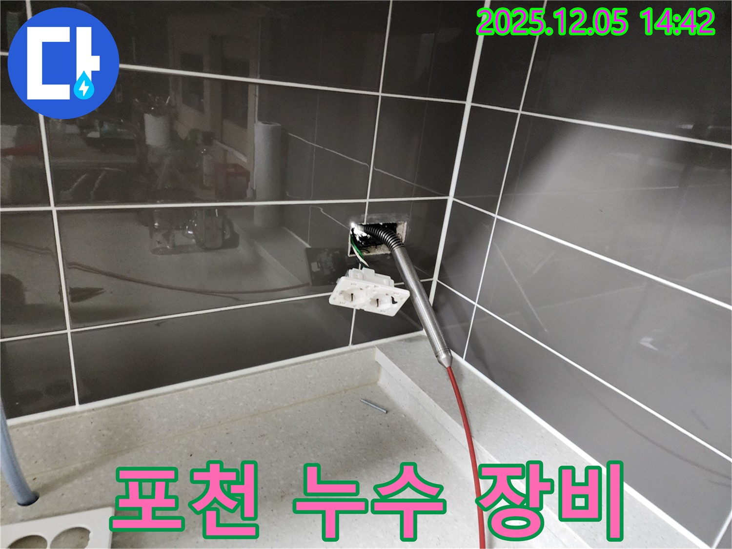 포천 누수 - 최첨단 장비와 숙련된 기술력으로 누수 문제를 완벽하게 해결합니다.