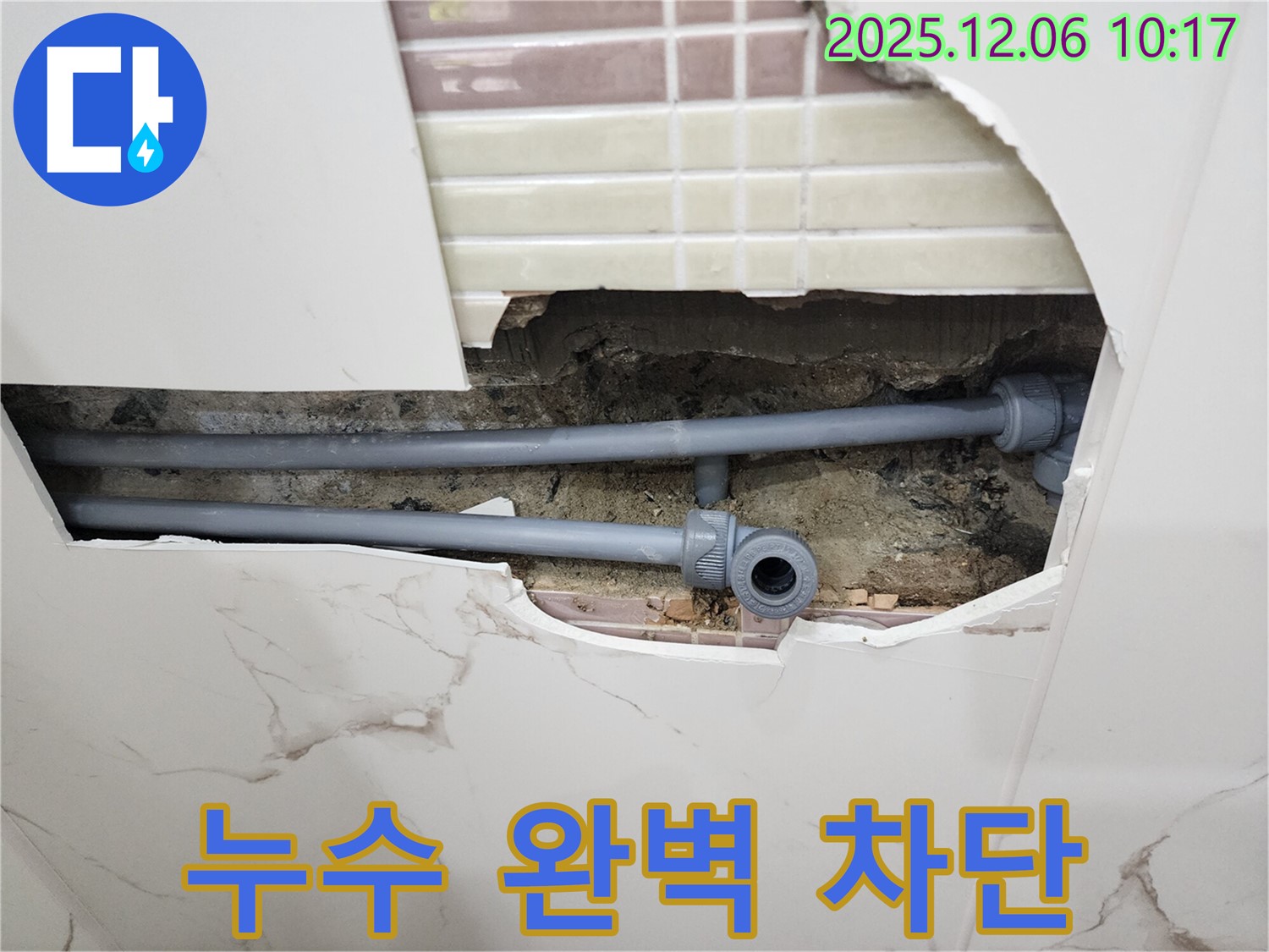 경기도 포천시 양문리 누수 현장 - 최고의 기술력으로 누수를 완벽하게 차단하여 고객 만족을 실현했습니다.