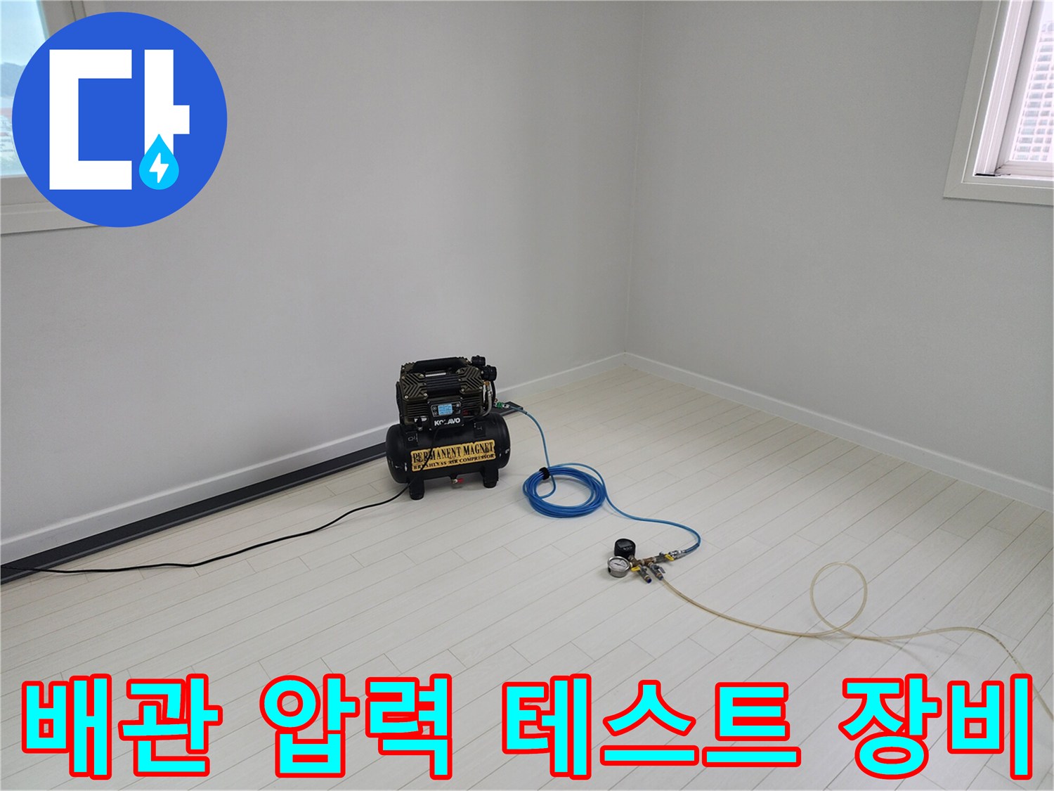 공기압 테스트를 위해 준비된 콤프레샤와 게이지