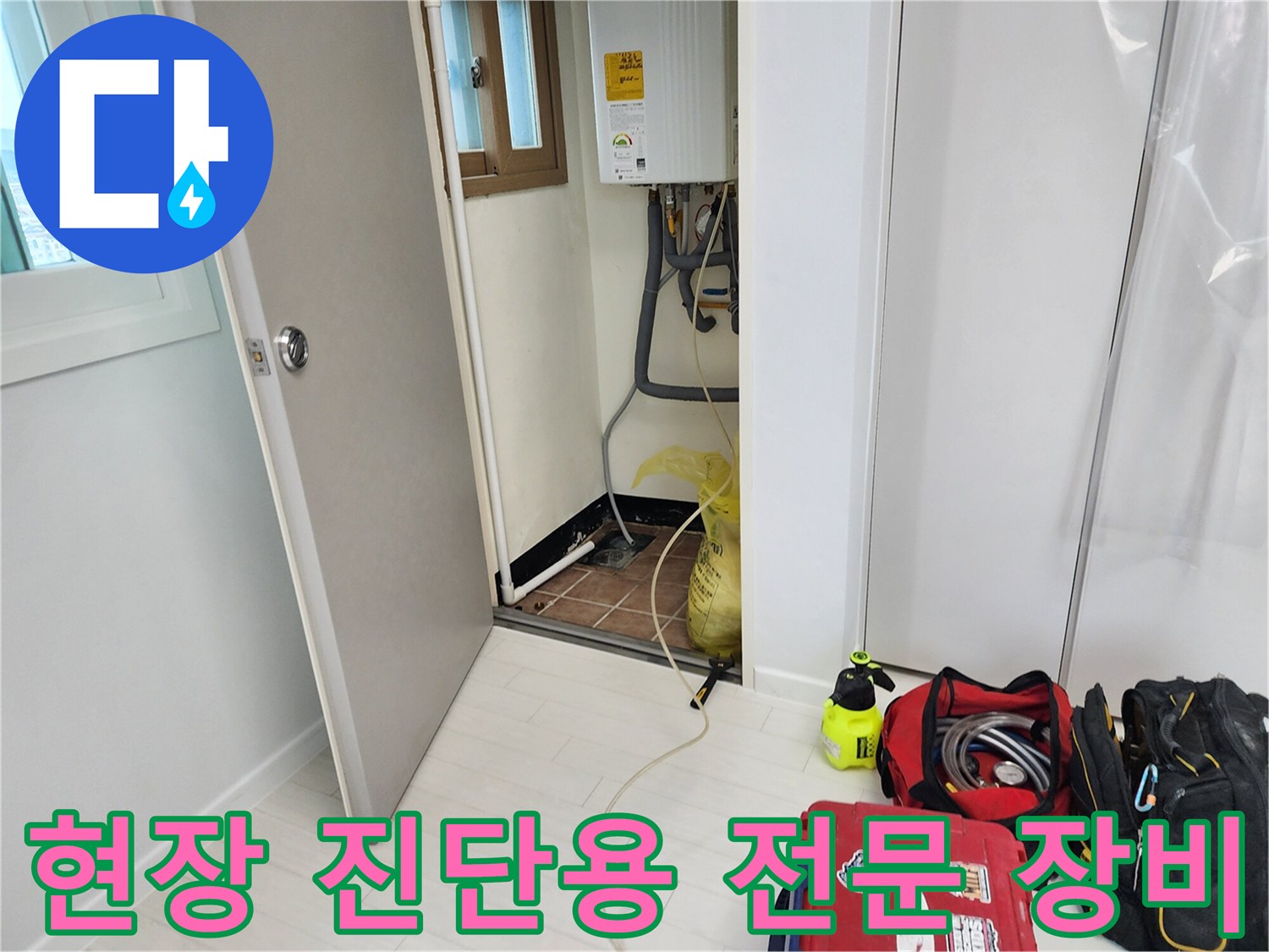 누수 지점 탐색을 위해 준비된 가스식 탐지기 및 배관 공구 세트