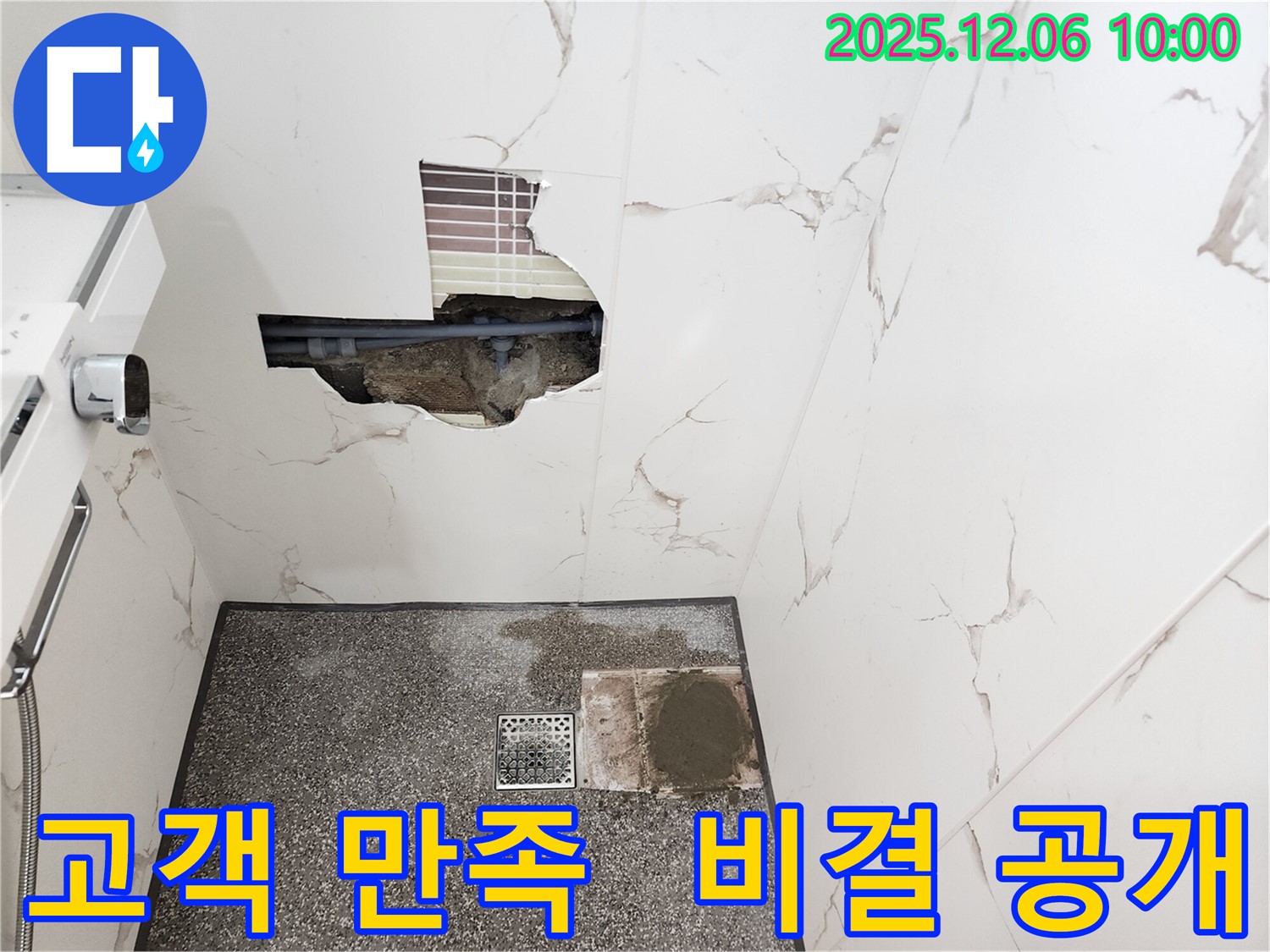 누수 해결! 고객 만족 100% 비결은? - 포천 누수, 최고의 서비스!