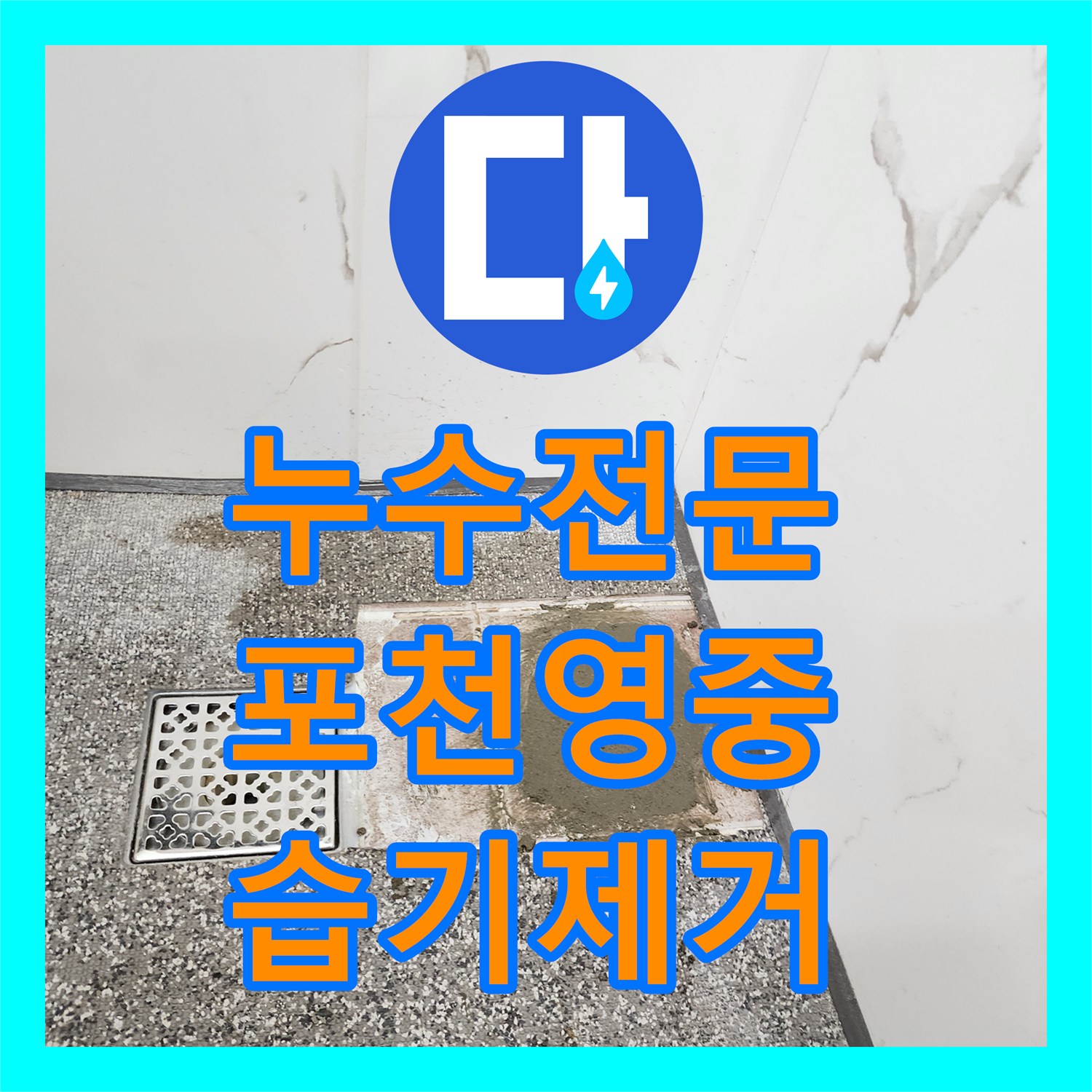 누수전문 욕실 벽 속 배관 소켓 결함으로 인한 습기 문제 해결 경기도 포천시 영중면