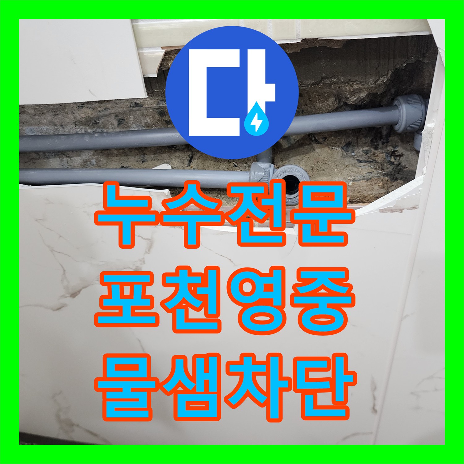 누수전문 화장실 벽 속 배관 소켓 결함을 찾아 해결한 포천시 영중면 현장