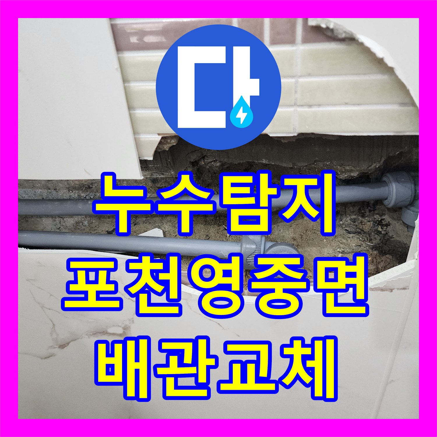 누수탐지 욕실 벽면 배관 연결부 누수를 정밀하게 수리한 포천시 영중면 양문리 현장