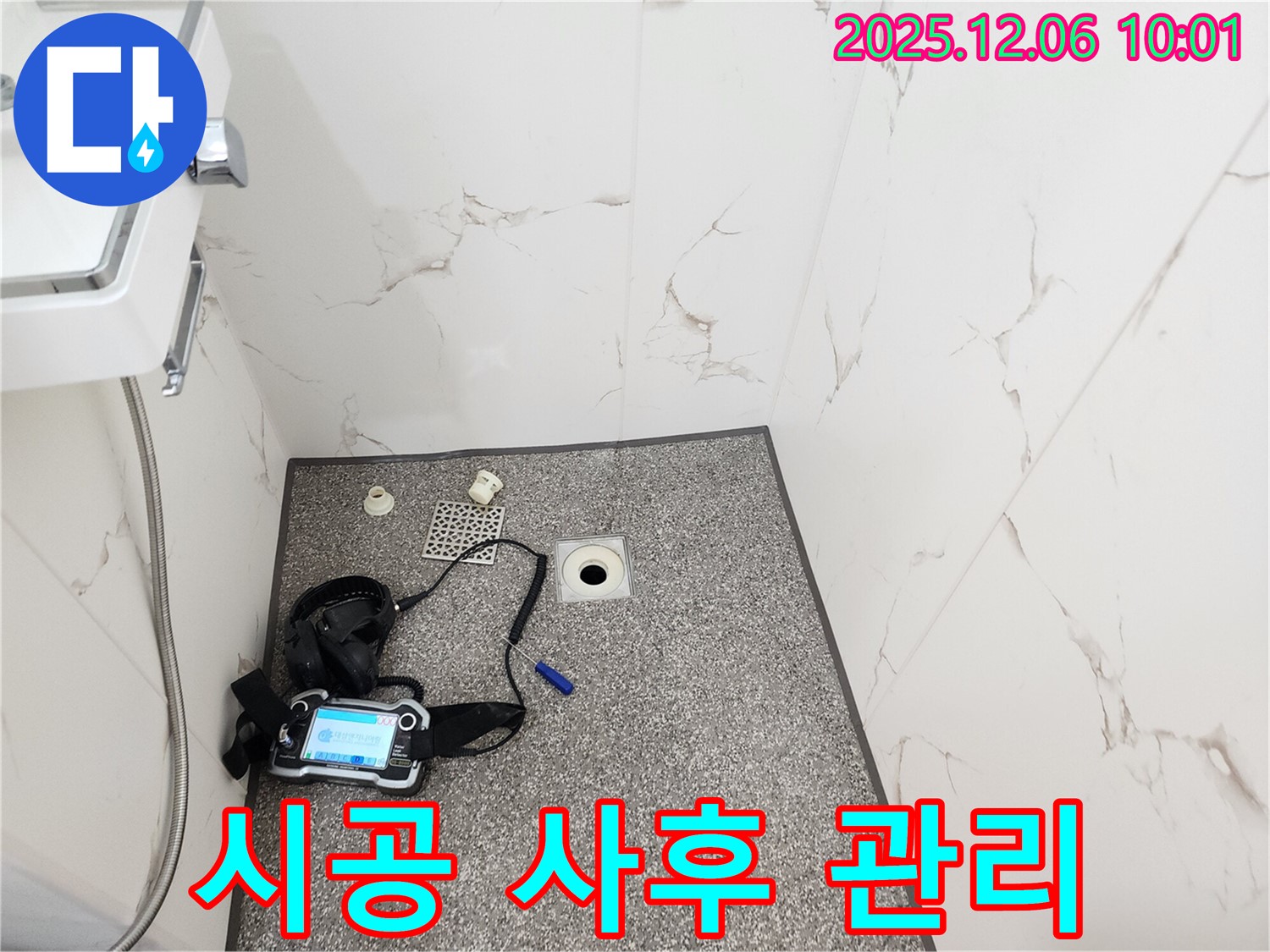 샤워실 누수 - 완벽 시공 - 철저한 사후 관리