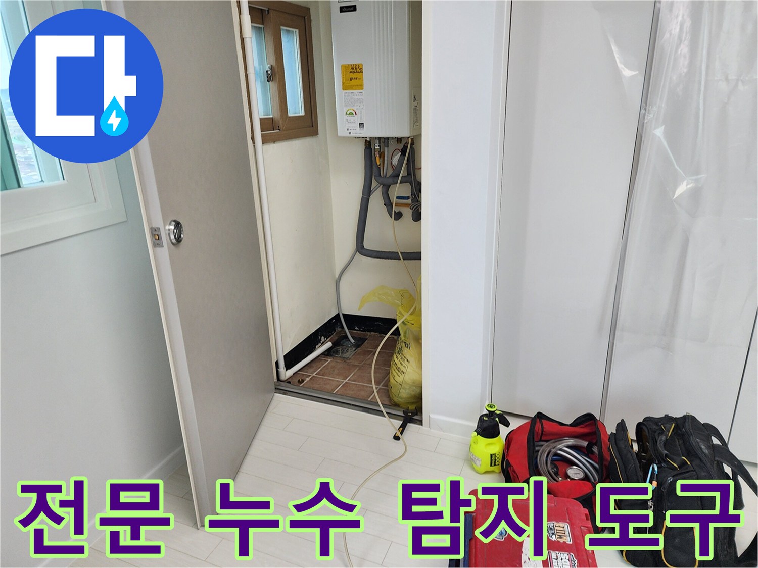 욕실 입구 근처에 배치된 정밀 배관 진단용 장비들