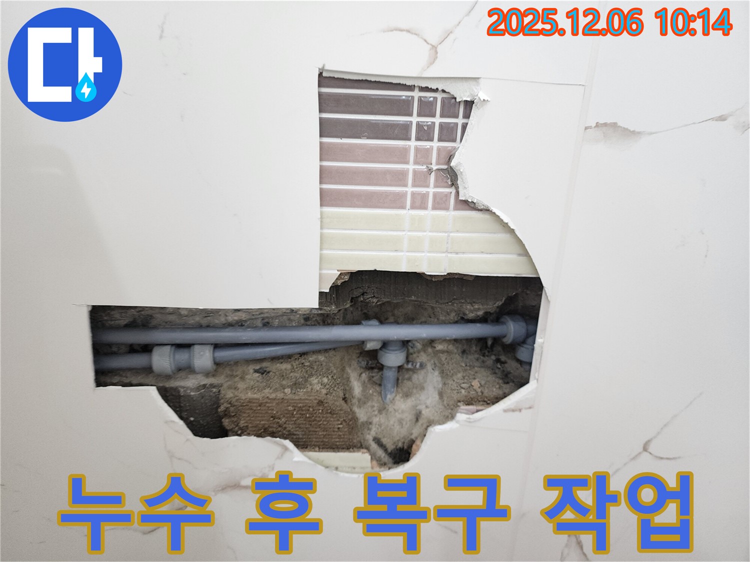 포천시 영중면 누수 - 누수 해결 후 완벽한 복구 작업
