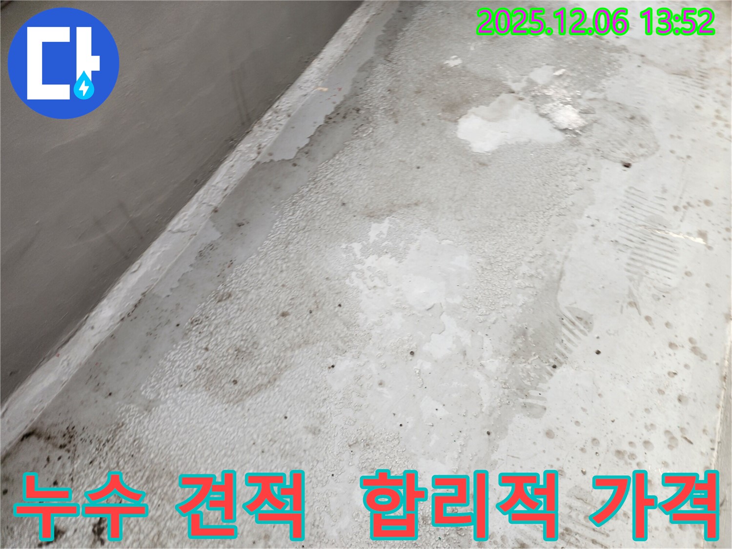사당동 누수 - 투명하고 합리적인 견적