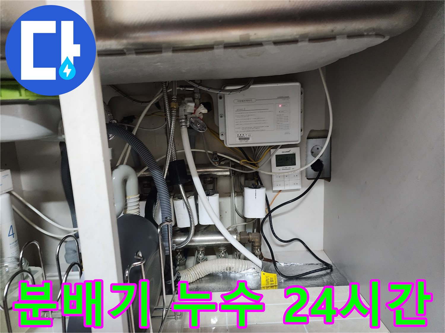 기흥구 OO아파트에서 발생한 분배기 누수 - 24시간 방문 가능하니 언제든지 연락 주세요.