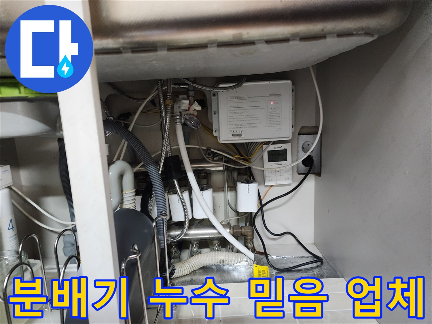 기흥구 OO아파트에서 발생한 분배기 누수 - 믿을 수 있는 누수 전문 업체에 맡겨 안심하고 해결하세요.
