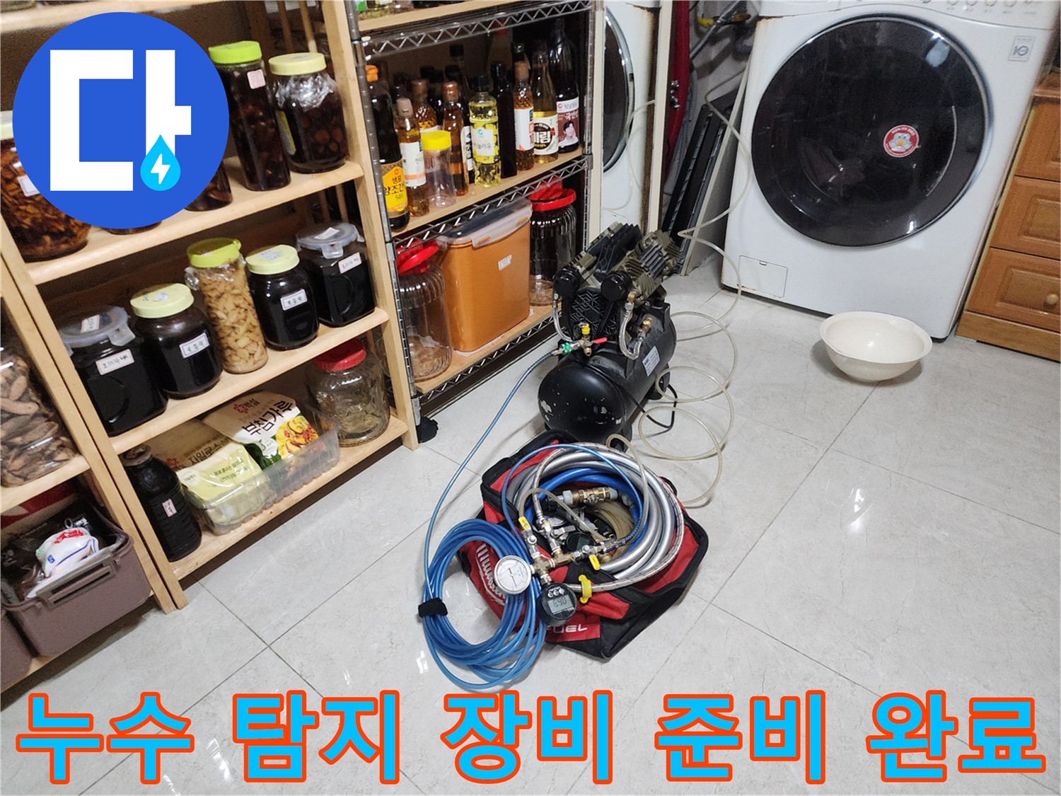 용인 기흥구 민속촌로 누수 탐지를 위한 장비 준비 완료 - 꼼꼼한 점검으로 숨은 누수까지 찾아냅니다.