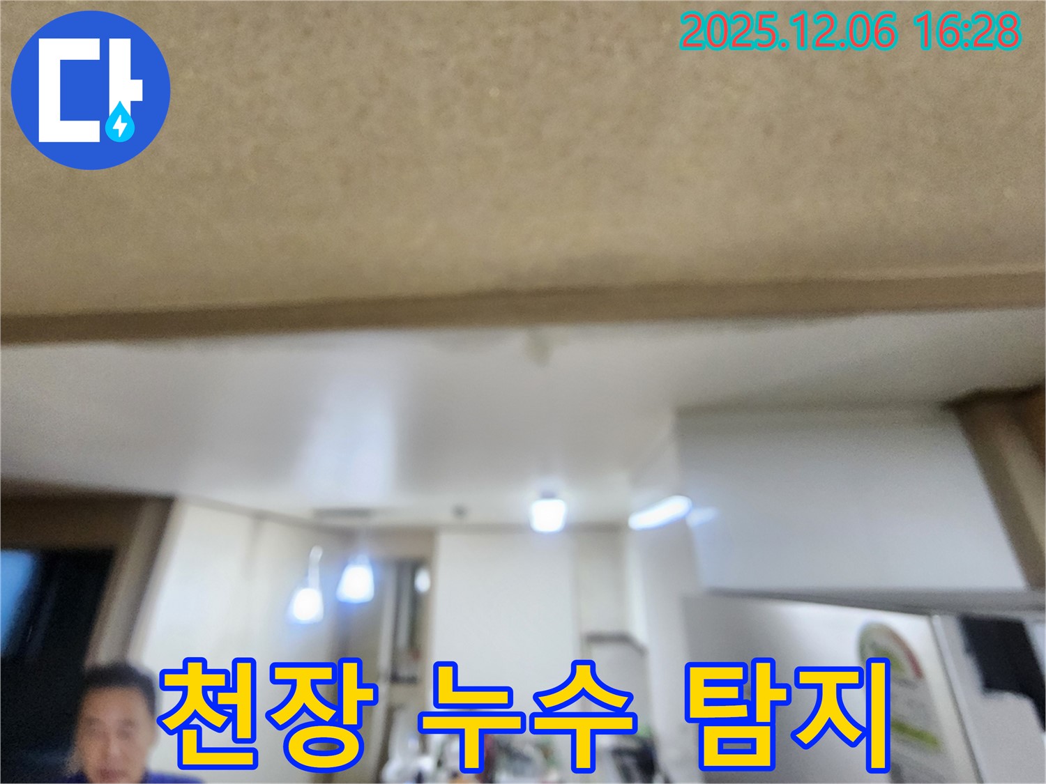 용인 기흥구 천장 누수 탐지 - 누수 전문가의 정확한 진단과 해결