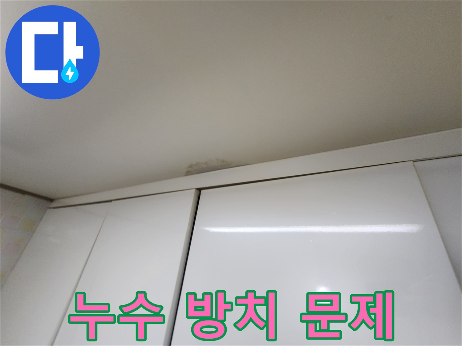 용인시 싱크대 천장 누수 - 방치 시 문제점 및 해결책 제시