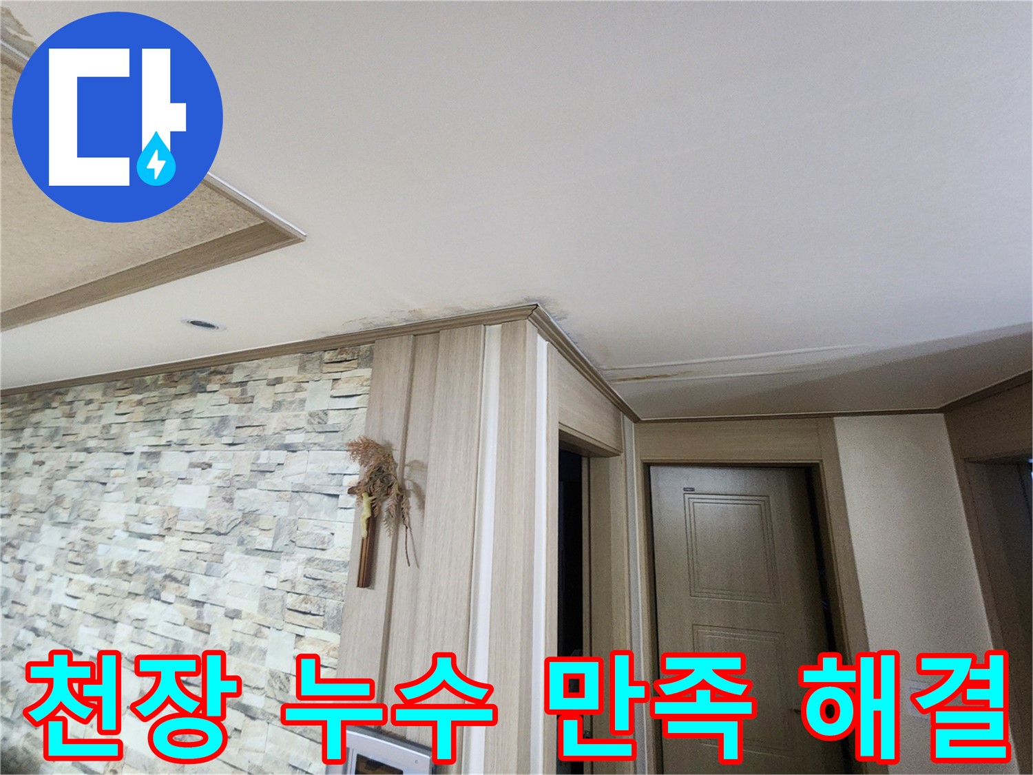 천장 누수 해결 - 고객 만족 100%를 위해 최선을 다합니다.