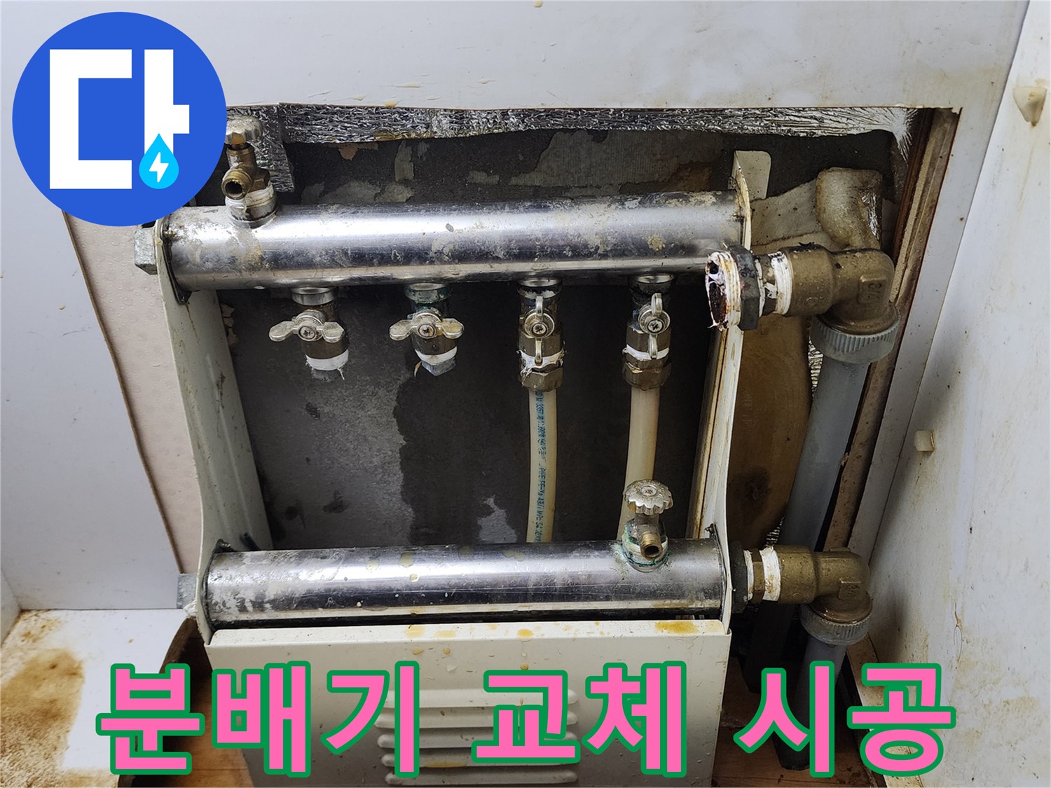 면목동 누수 - 전문가의 꼼꼼한 시공으로 분배기 교체를 완벽하게 마무리했습니다.