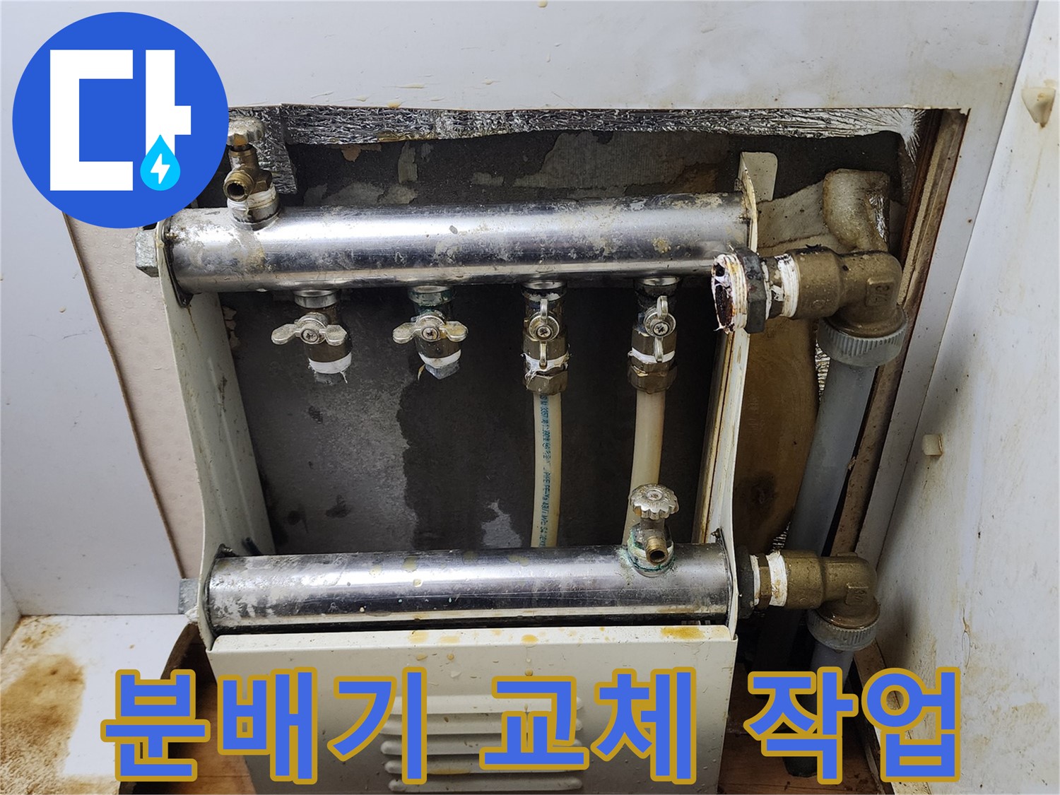 면목로44가길 누수 - 낡은 난방 분배기를 새 제품으로 교체하여 누수 문제를 해결하고, 고객님의 불편을 덜어드렸습니다.