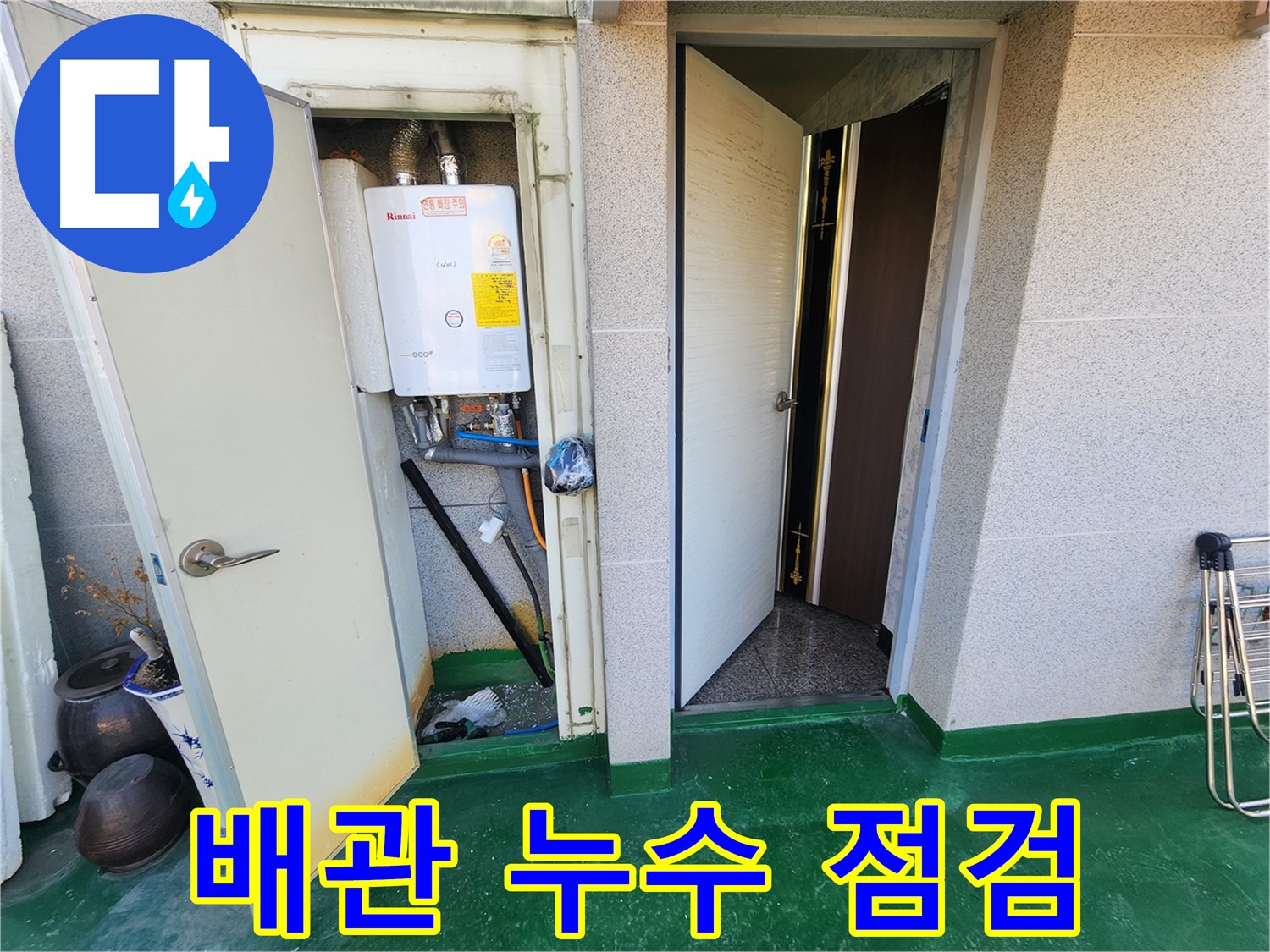 보일러실 배관 누수 - 꼼꼼하게 누수 지점을 확인하고 있습니다.