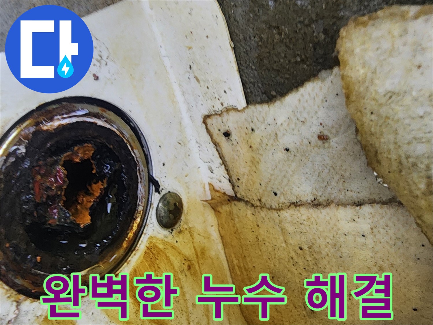 완벽한 누수 해결 - 고객님의 만족이 최우선입니다.