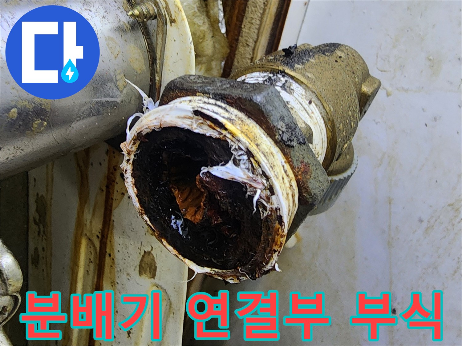 중랑구 누수 - 부식된 난방배관 분배기 연결부에서 누수가 발생한 장면입니다.