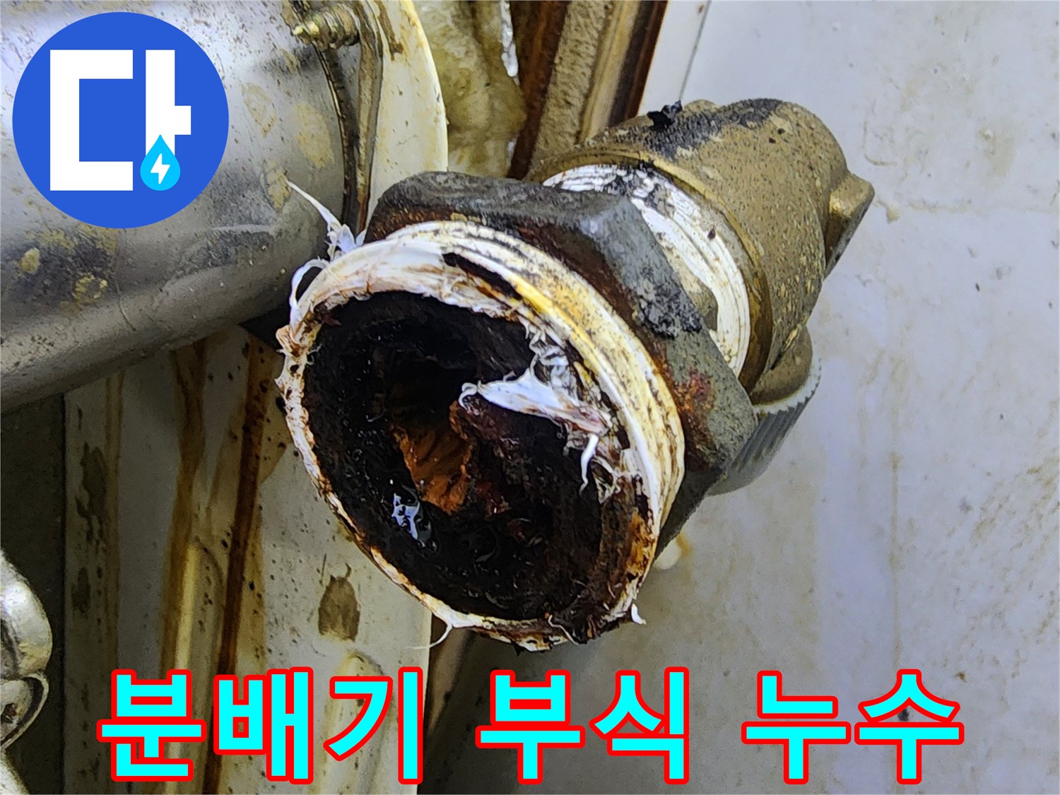 중랑구 면목동 누수 - 부식된 난방 배관 분배기 연결부에서 누수가 발생하는 모습입니다.