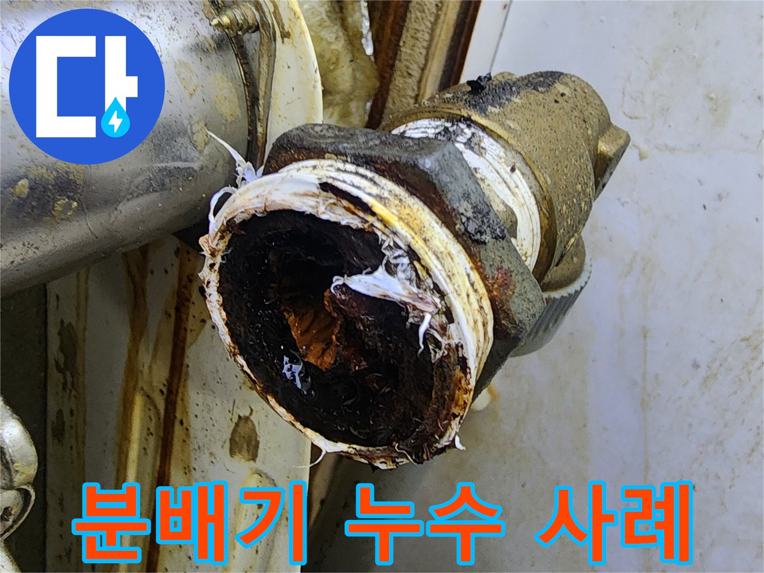 중랑구 면목동 누수 - 신발장 안 분배기 연결부에서 발생한 누수 사례를 보여주는 사진입니다.