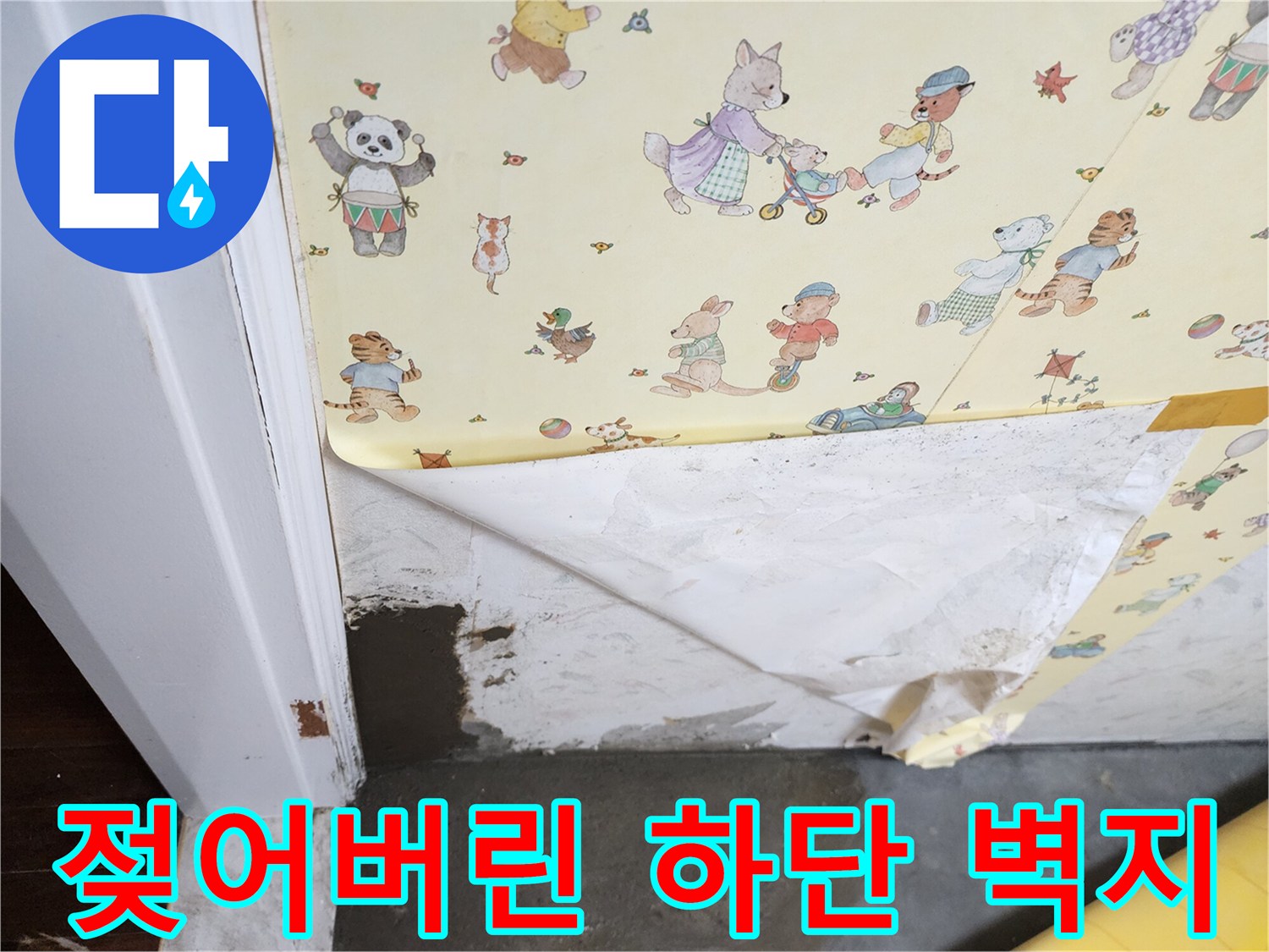 누수로 인해 훼손된 벽지와 문틀 경계 부위