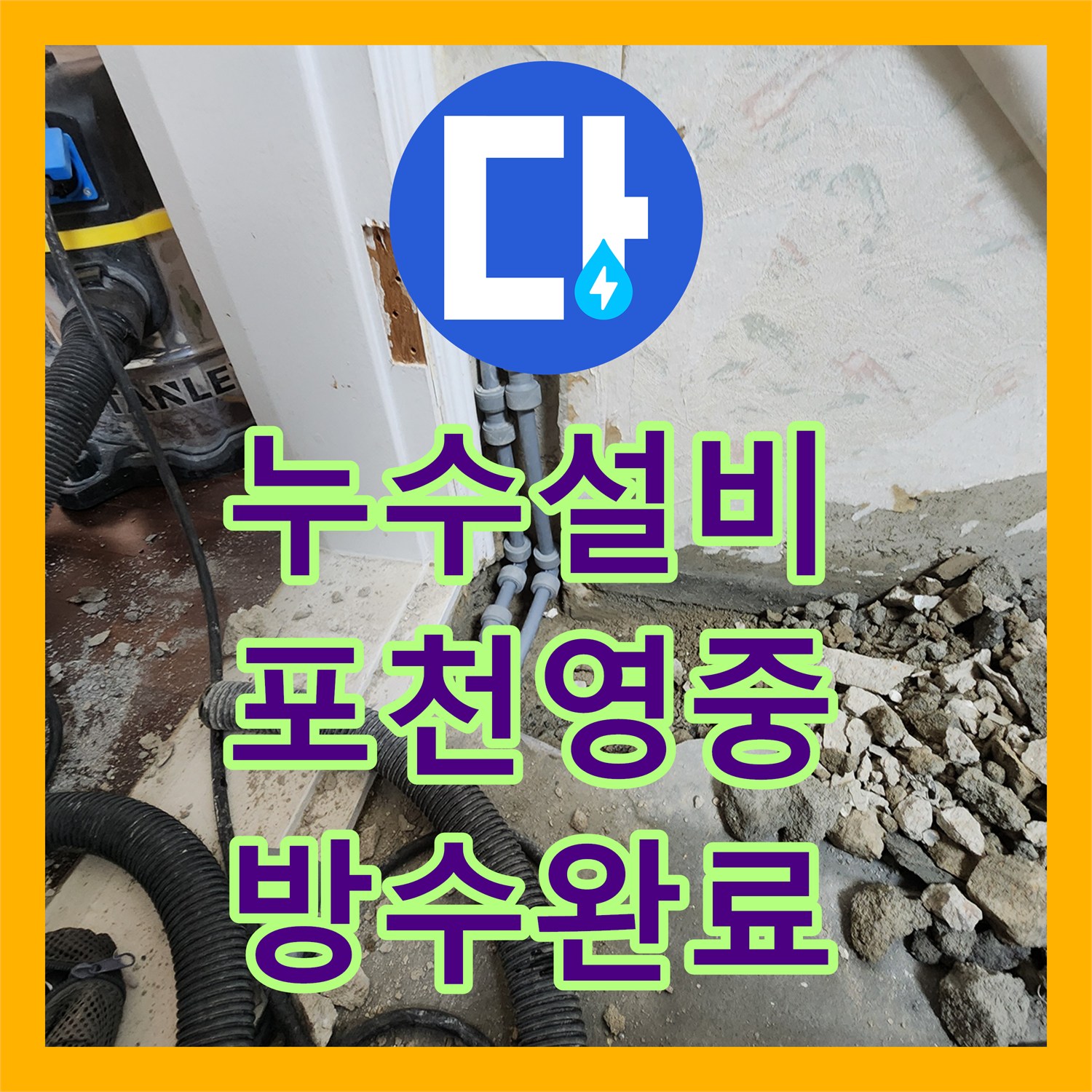 누수설비 바닥 접합부 습기 유입을 일으킨 배관 부속 교체 및 미장 경기도 포천시 영중면
