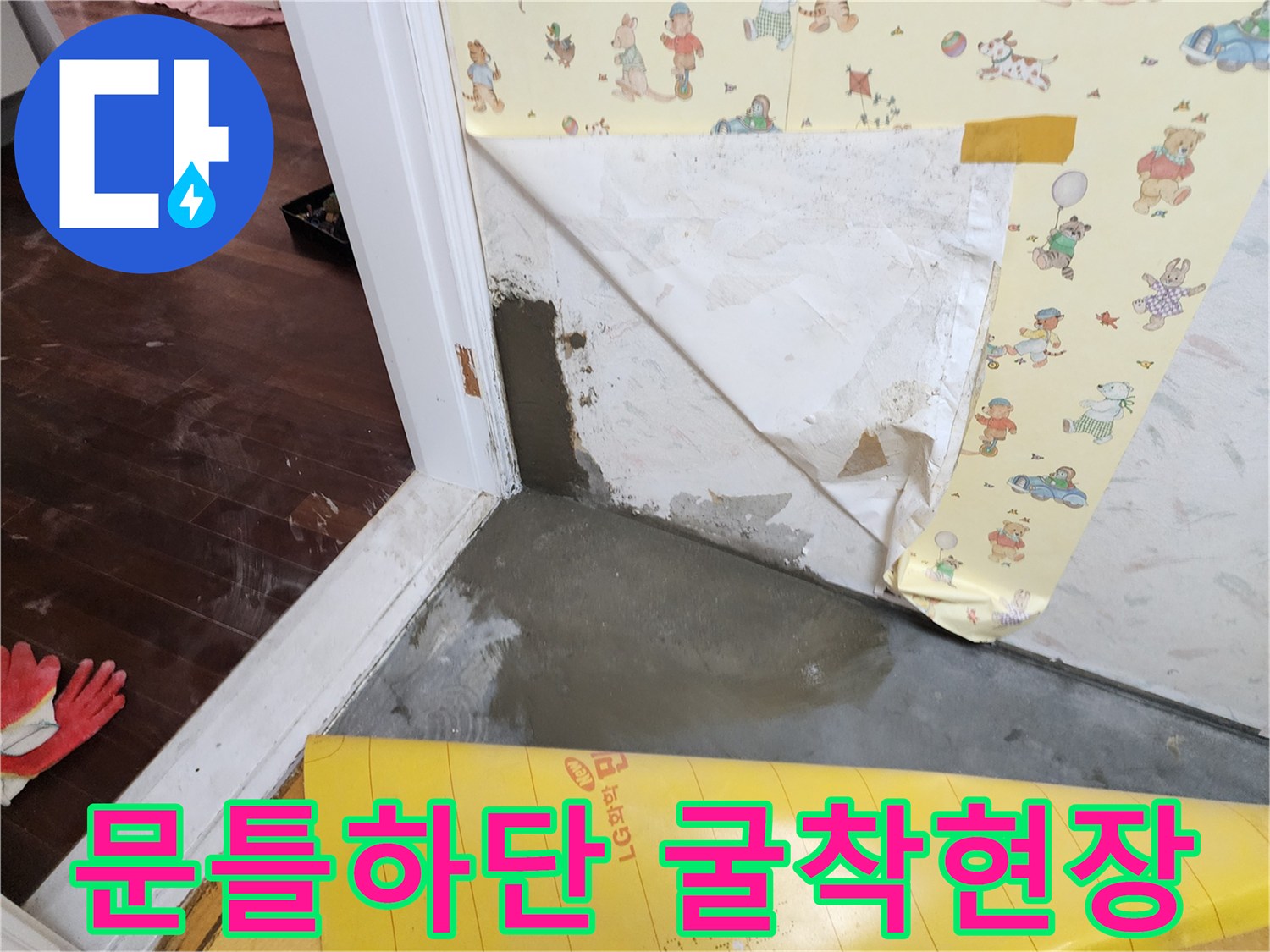 문틀-주변의-벽지를-제거하고-바닥을-파낸-누수-공사-현장입니다.