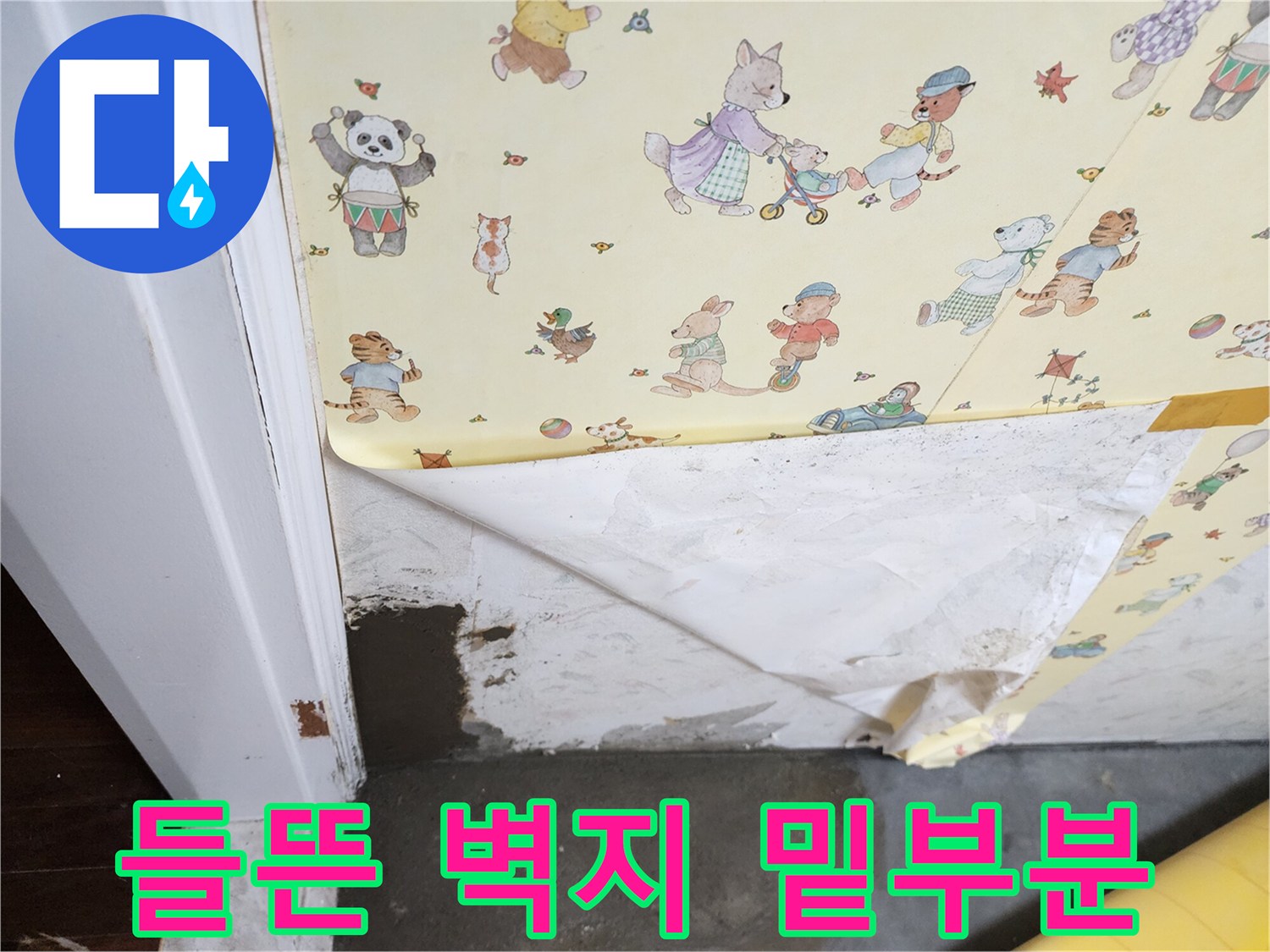 습기가 올라온 문틀 하단 벽지 상태