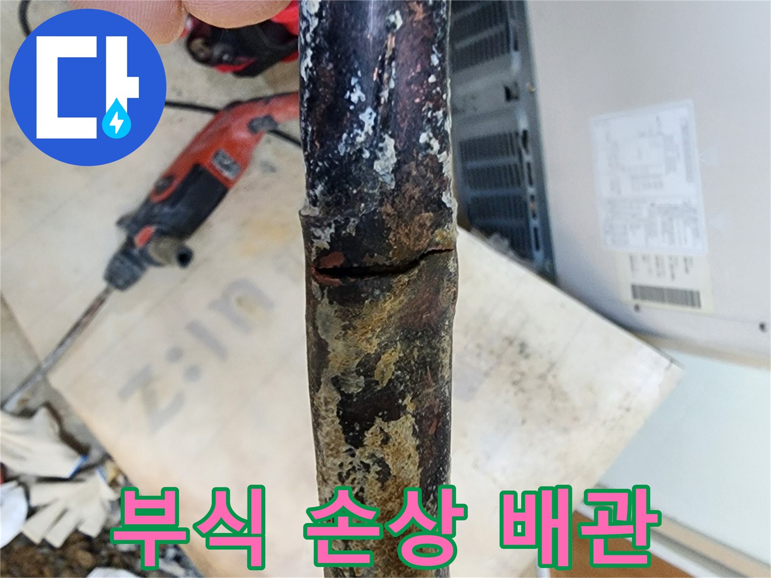 노원구 월계동 누수 현장에서 낡은 배관의 부식과 손상 상태를 보여주는 사진입니다.