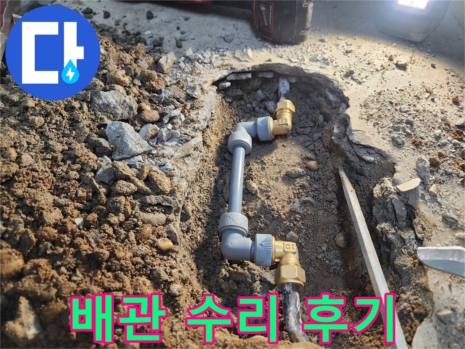 노원구 월계동 삼호아파트 누수 - 꼼꼼한 배관 수리 작업으로 누수 해결