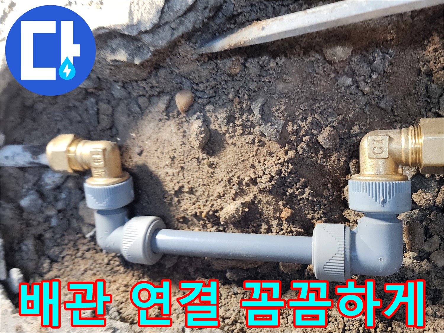 노원구 월계동 삼호아파트 누수 - 배관 연결 꼼꼼하게 마무리