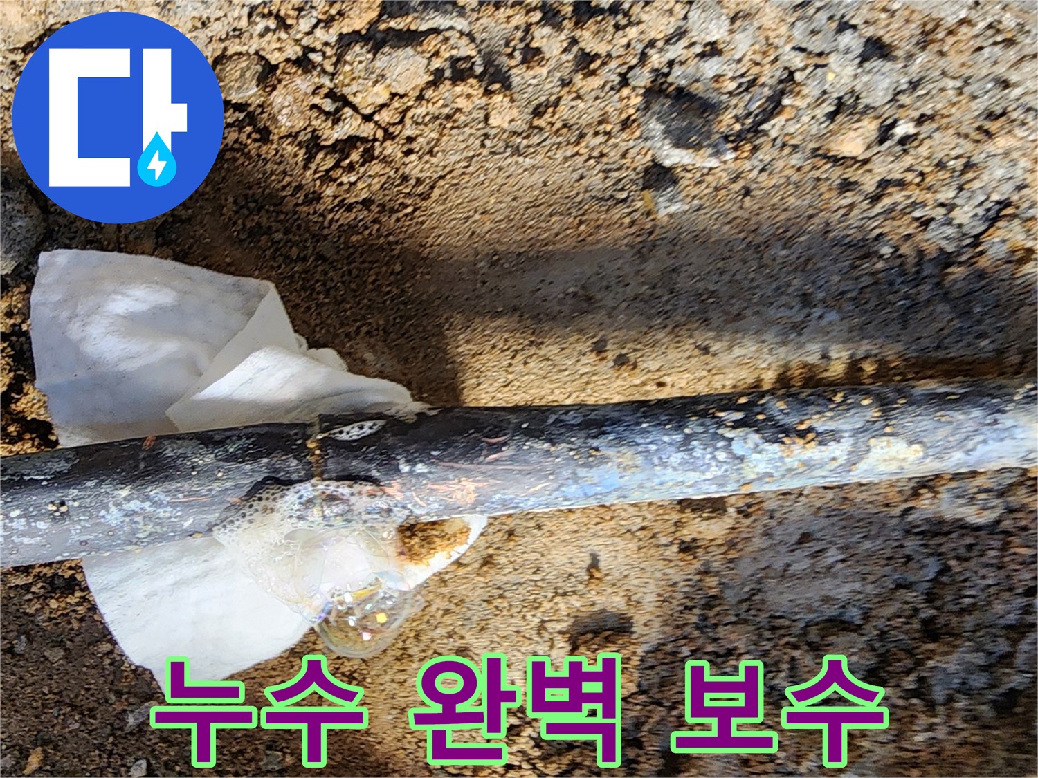 노원구 월계동 삼호아파트 - 동배관 누수 부위를 튼튼하게 보수한 상세 사진 - 꼼꼼한 보수로 재발 방지!