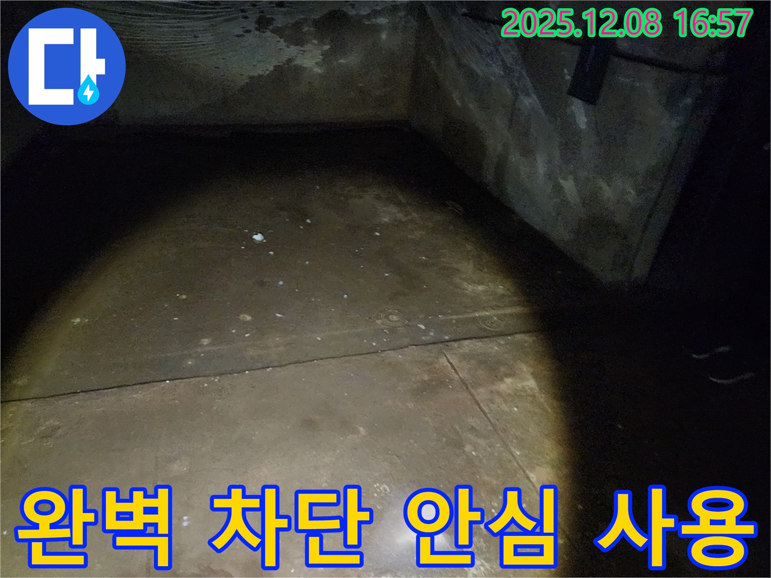 노원구 월계동 삼호아파트 - 지하 누수를 완벽하게 차단하고 안심하고 사용할 수 있도록 만들어 드립니다.