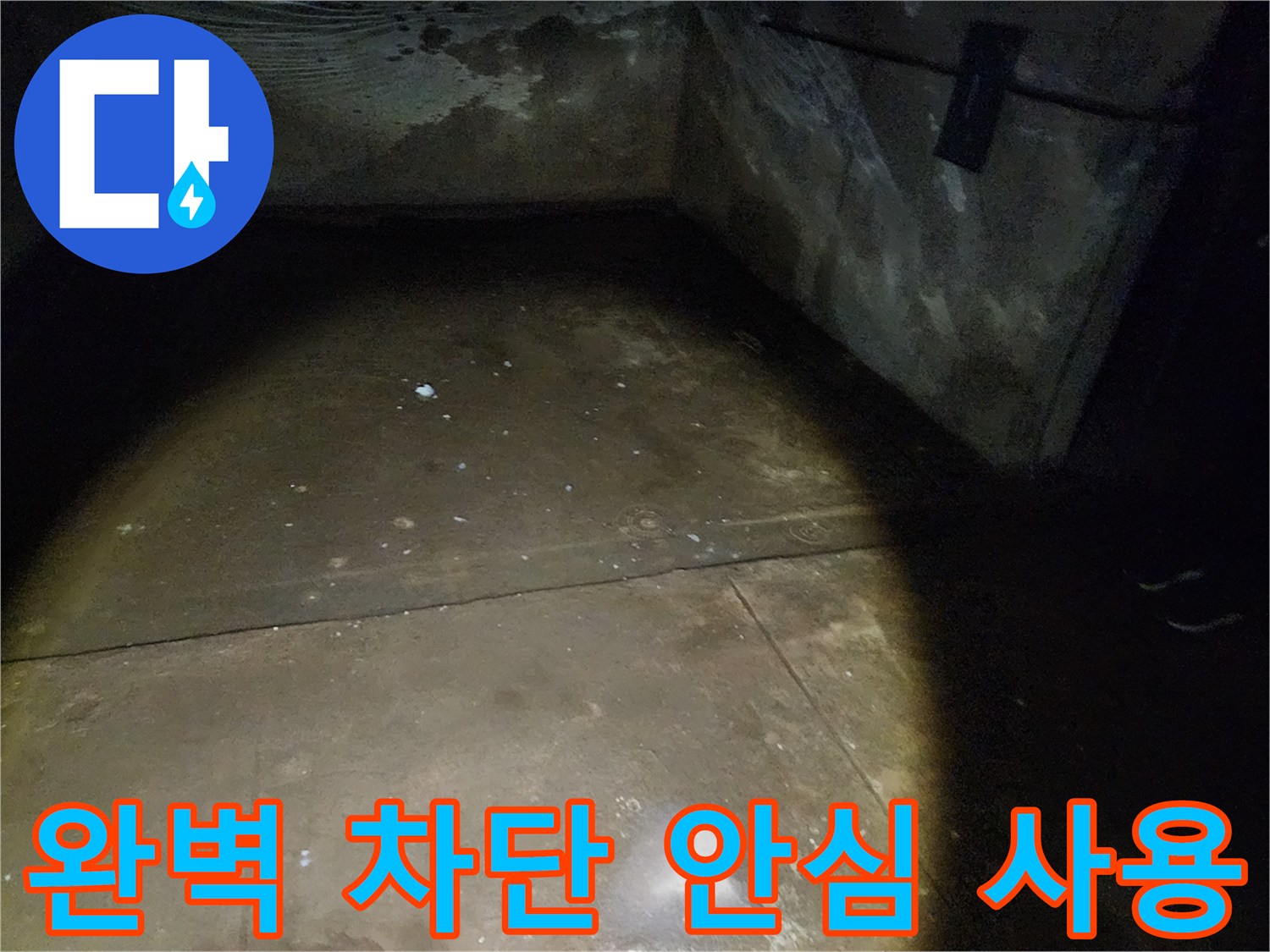 노원구 월계동 삼호아파트 - 지하 누수를 완벽하게 차단하고 안심하고 사용할 수 있도록 만들어 드립니다.