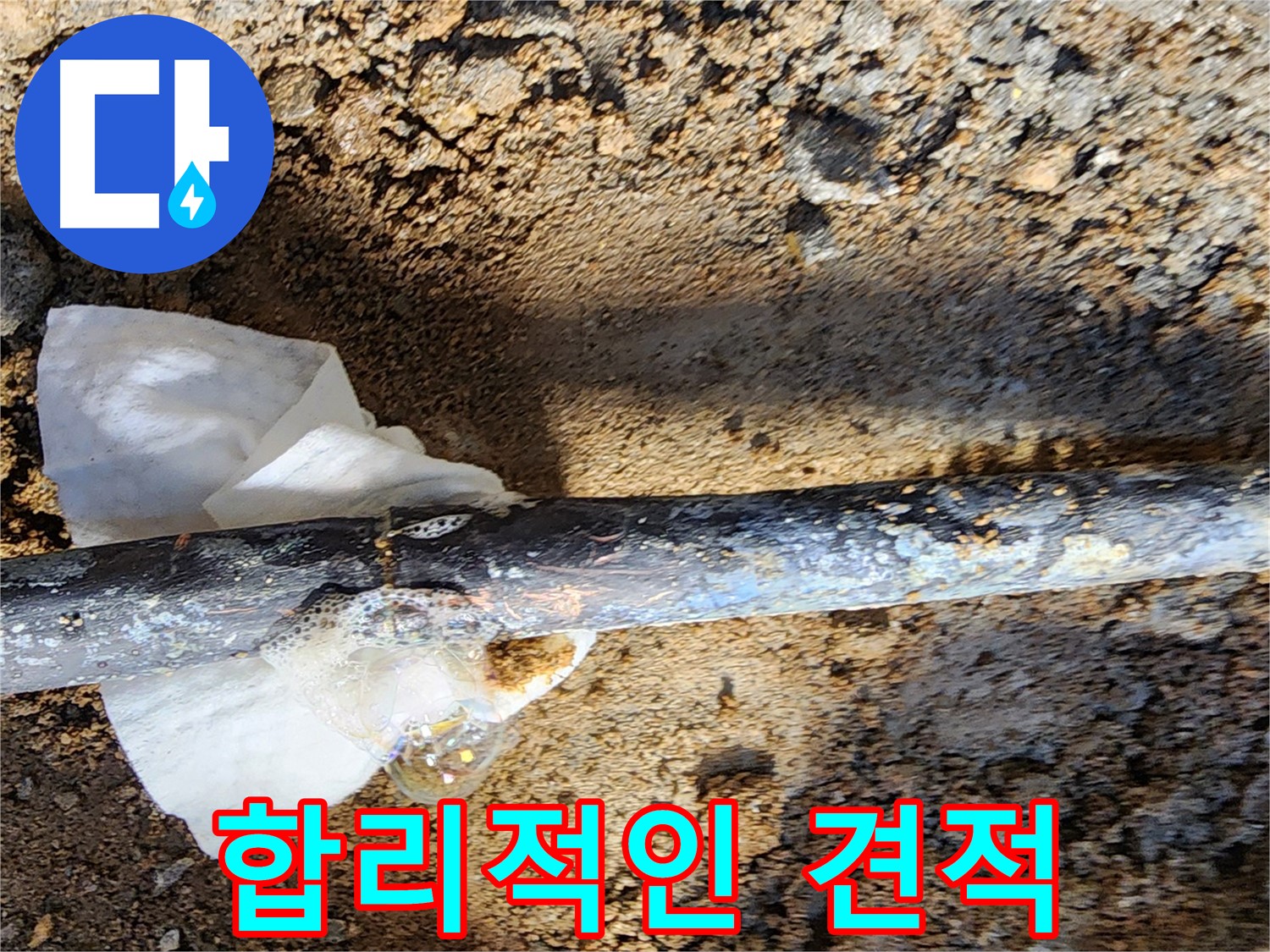 노원구 월계동 삼호아파트 - 합리적인 비용으로 동배관 누수 해결 - 부담 없이 문의하세요!