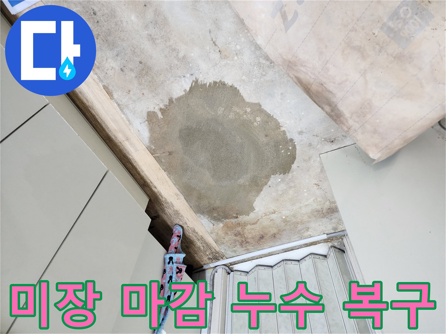 노원구 월계동 아파트 누수 공사 후 미장 마감 - 꼼꼼한 복구로 고객 만족