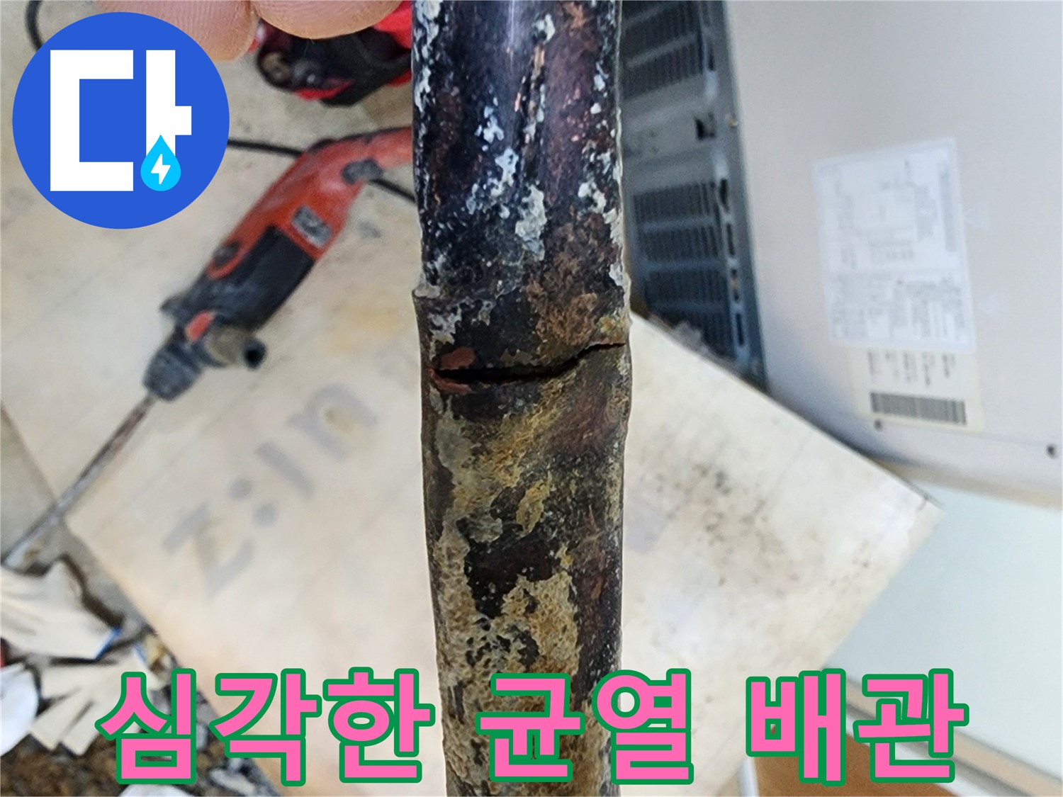 노원구 월계동 아파트 누수 현장에서 낡은 배관의 심각한 균열 상태를 보여주는 사진입니다 - 곧 파열될 듯합니다.