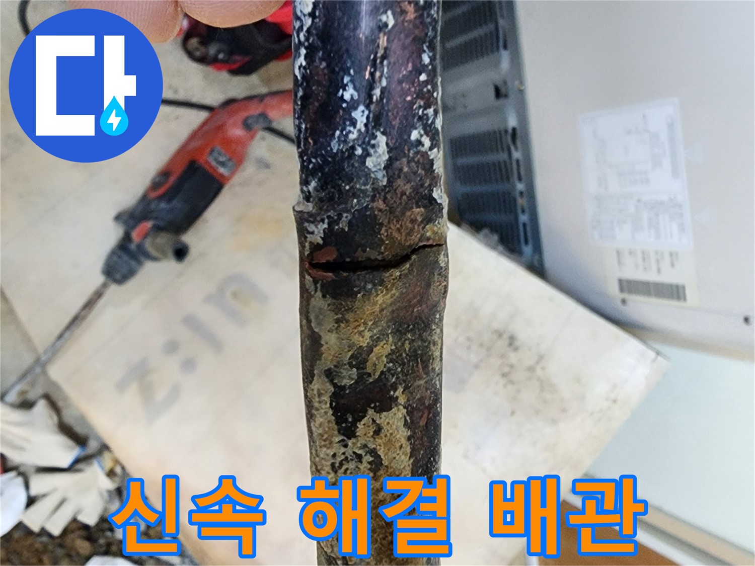 노원구 월계동 아파트 누수 현장에서 낡은 배관의 위태로운 균열을 신속하게 해결하는 모습입니다 - 빠른 대처가 중요합니다.
